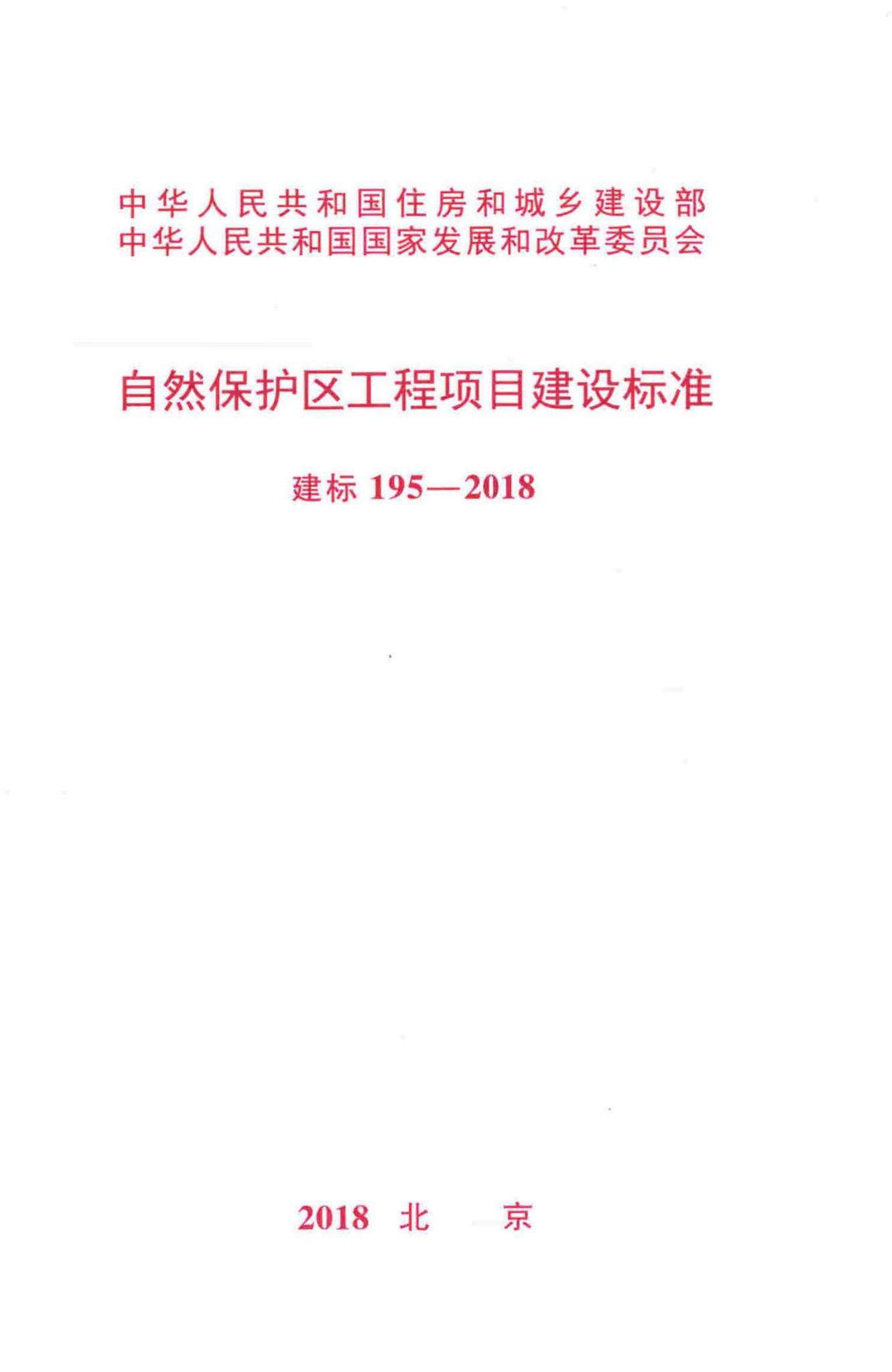 建标195-2018--自然保护区工程项目建设标准