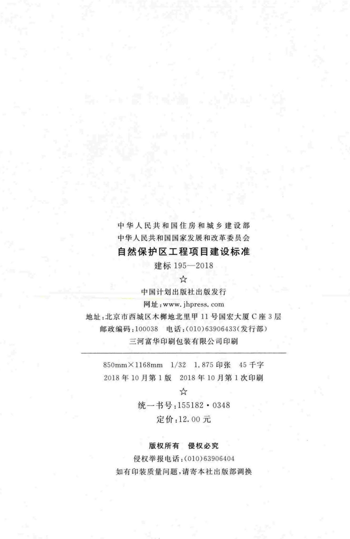 建标195-2018--自然保护区工程项目建设标准