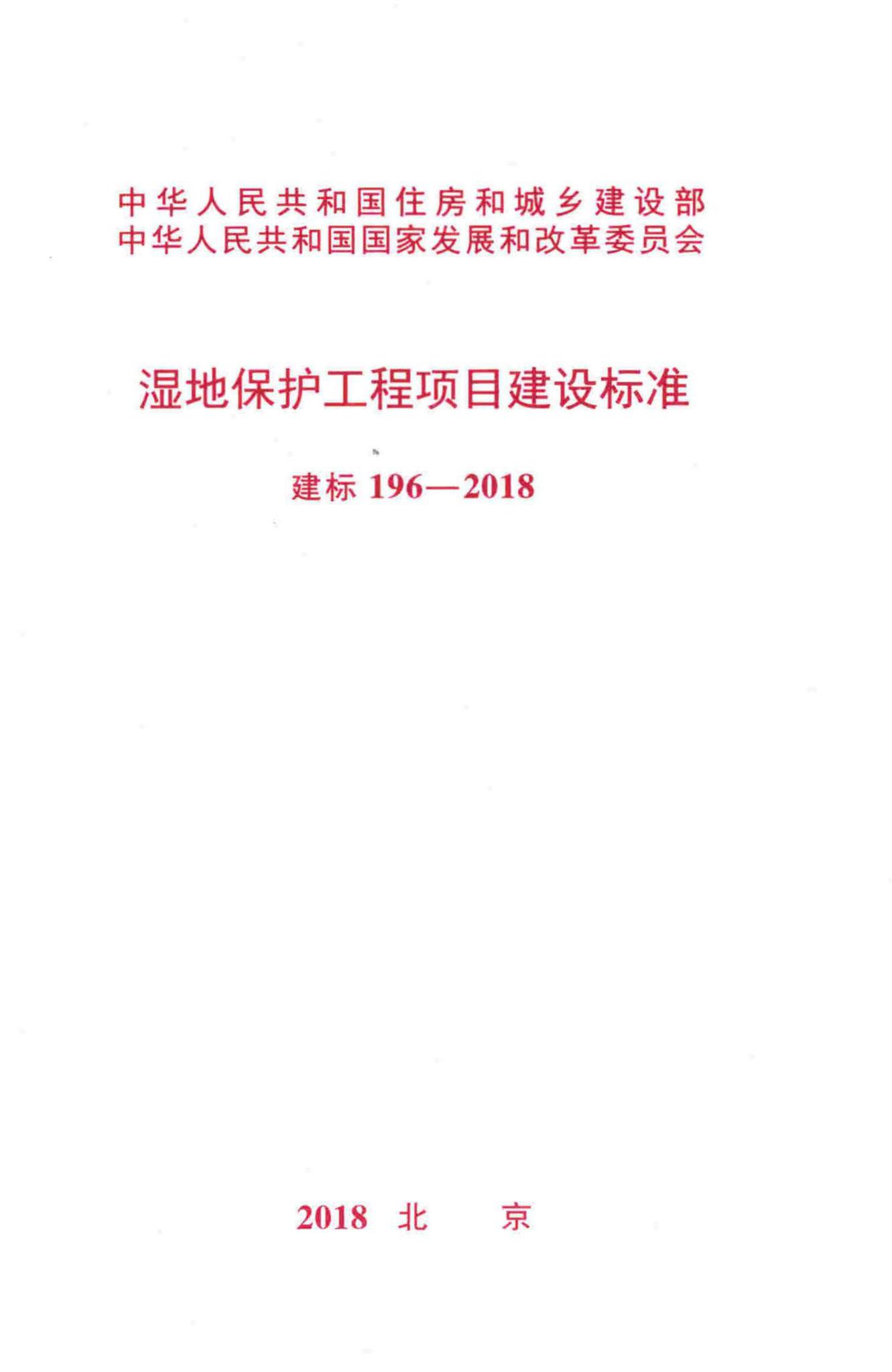 建标196-2018--湿地保护工程项目建设标准