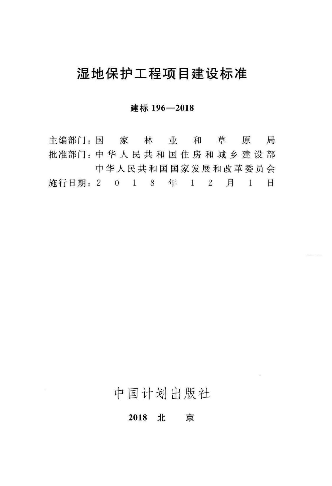 建标196-2018--湿地保护工程项目建设标准