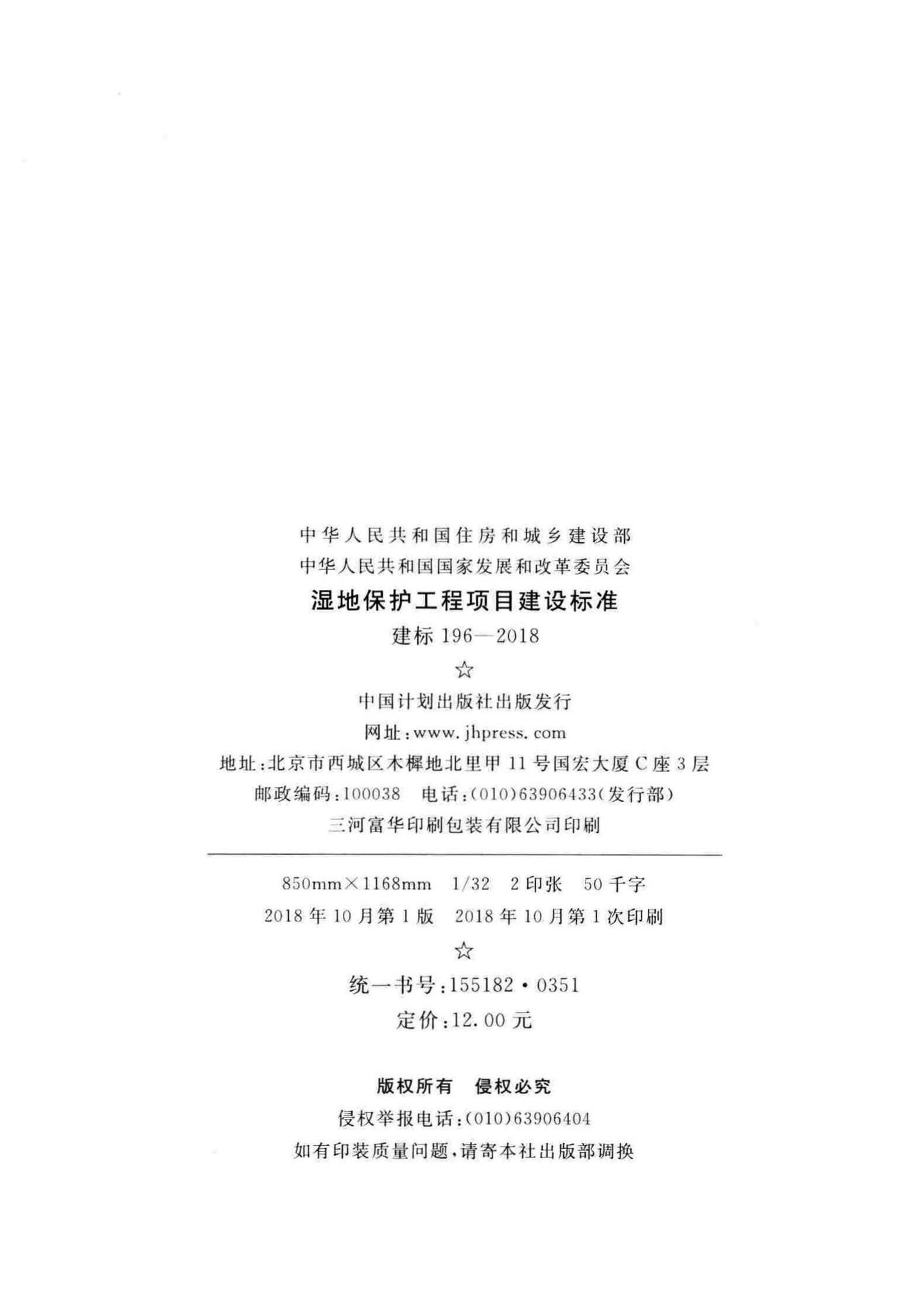 建标196-2018--湿地保护工程项目建设标准