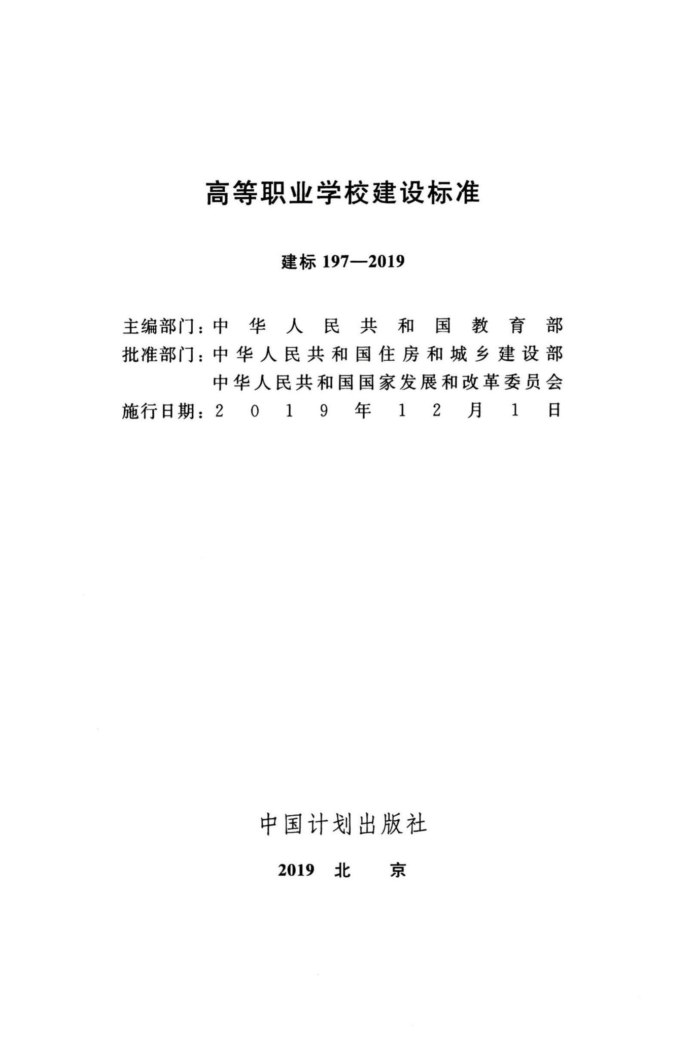 建标197-2019--高等职业学校建设标准