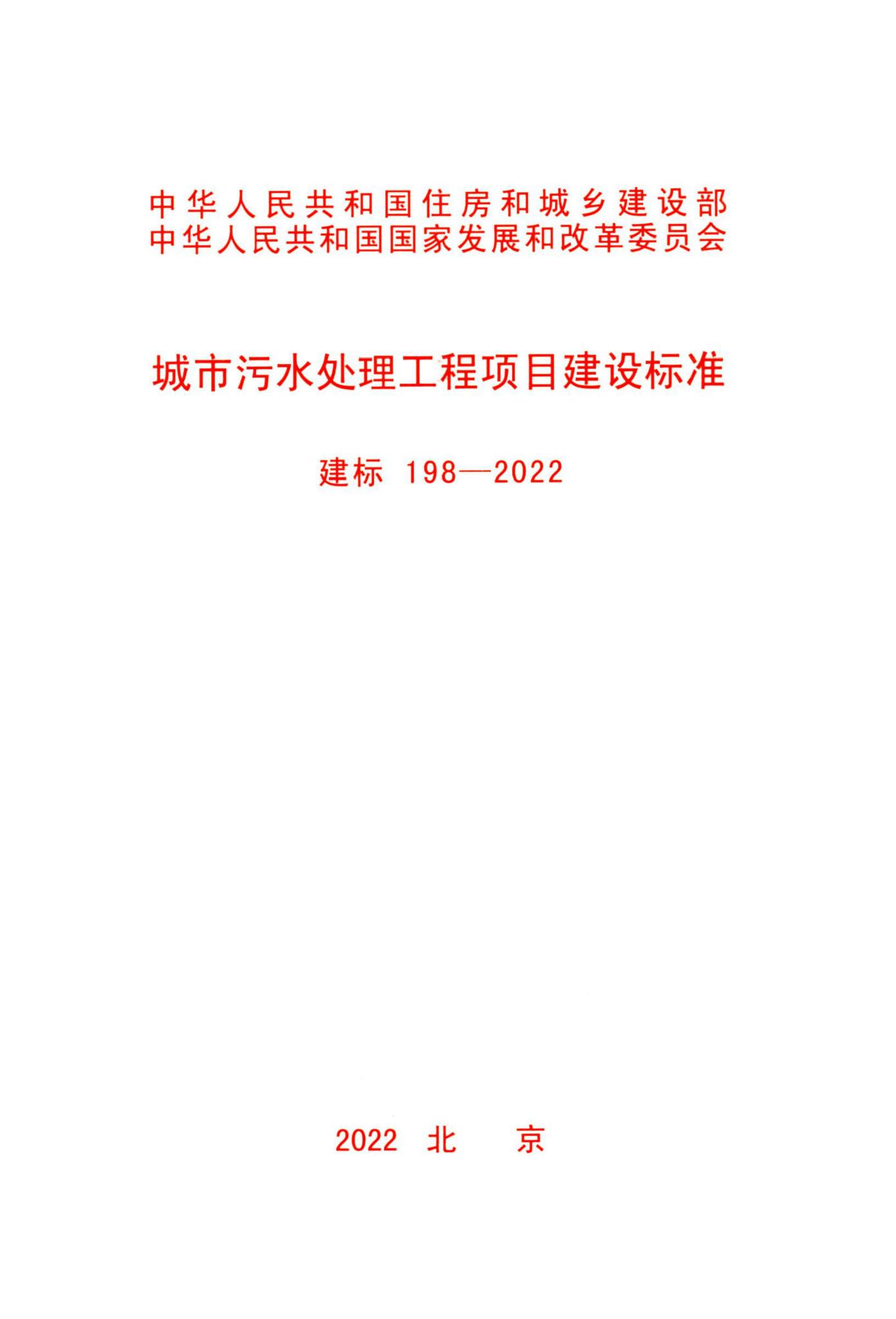 建标198-2022--城市污水处理工程项目建设标准