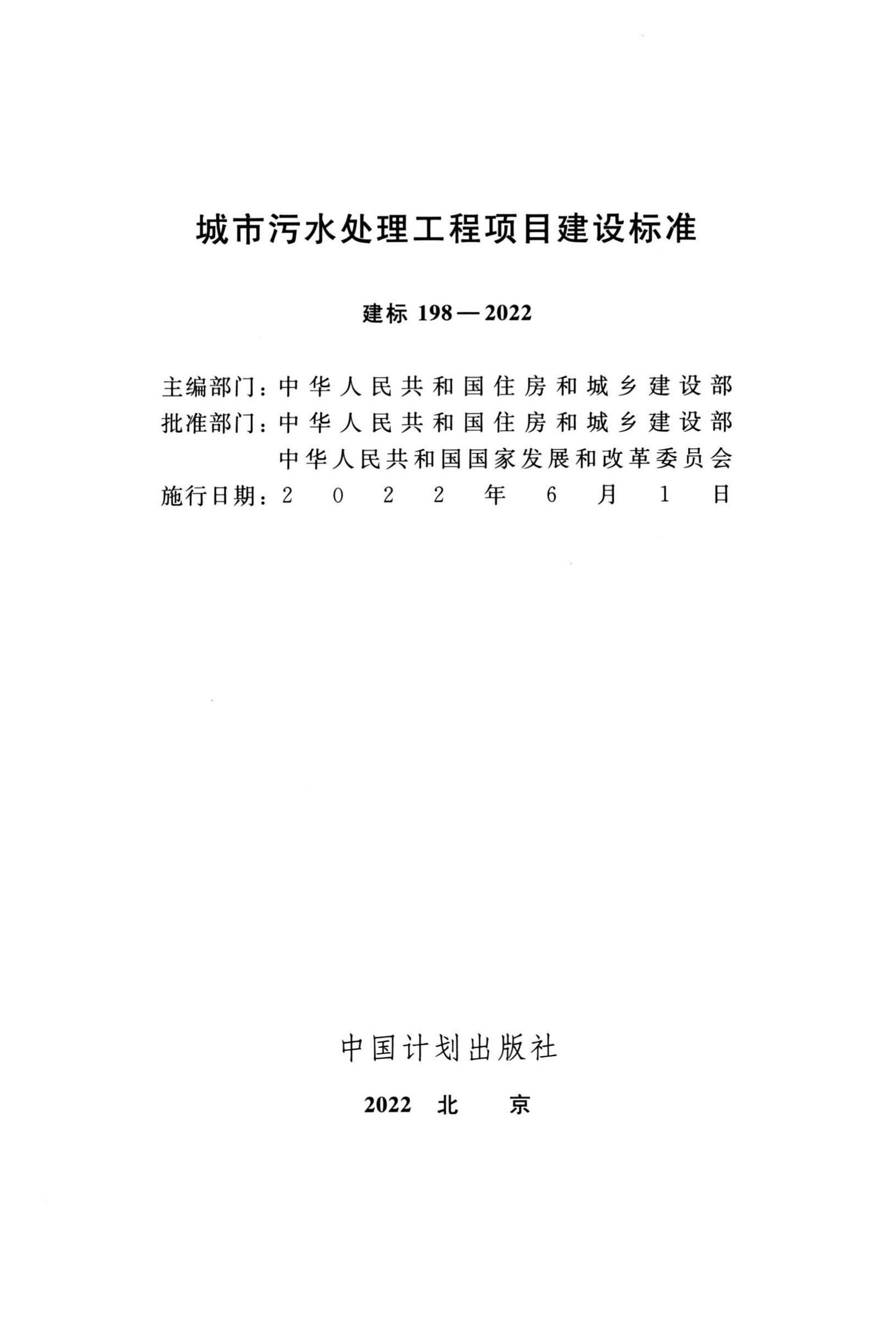 建标198-2022--城市污水处理工程项目建设标准