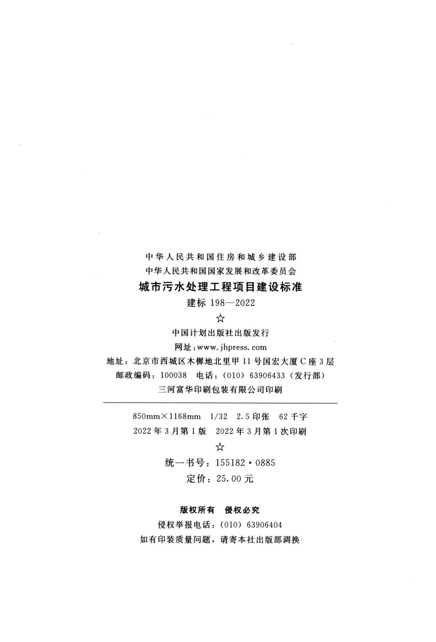 建标198-2022--城市污水处理工程项目建设标准