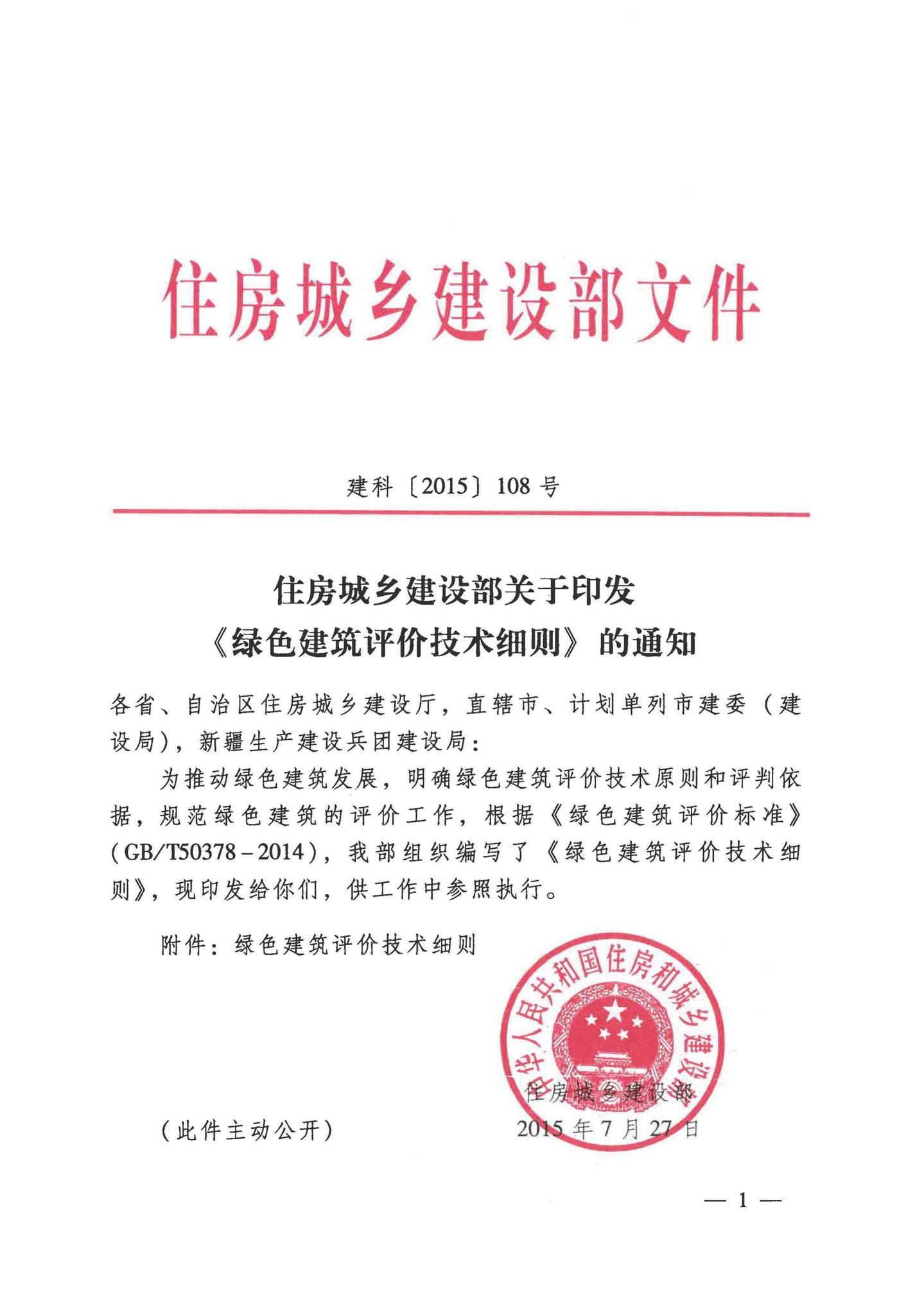建科[2015]108号--住房城乡建设部关于印发《绿色建筑评价技术细则》的通知