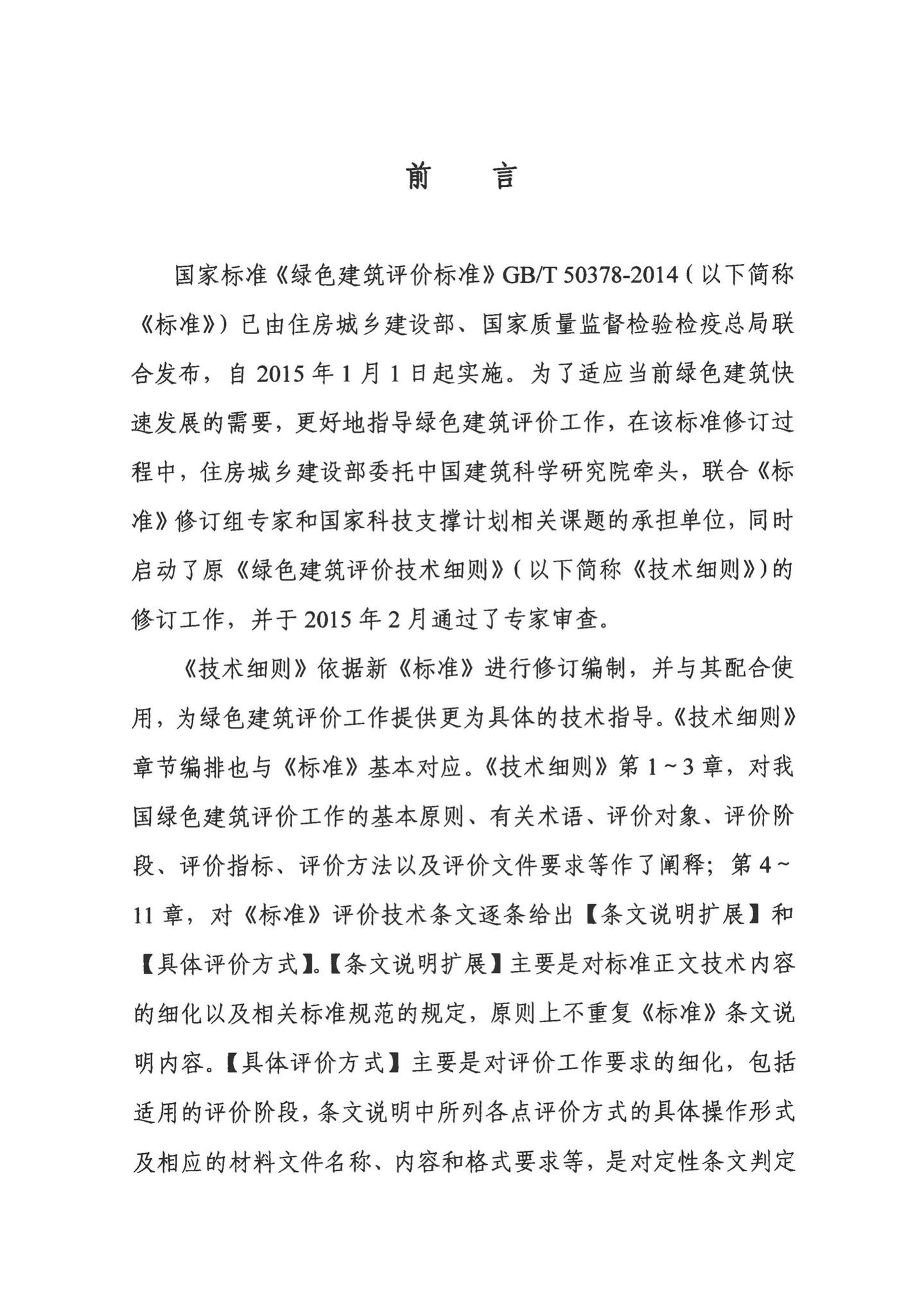 建科[2015]108号--住房城乡建设部关于印发《绿色建筑评价技术细则》的通知