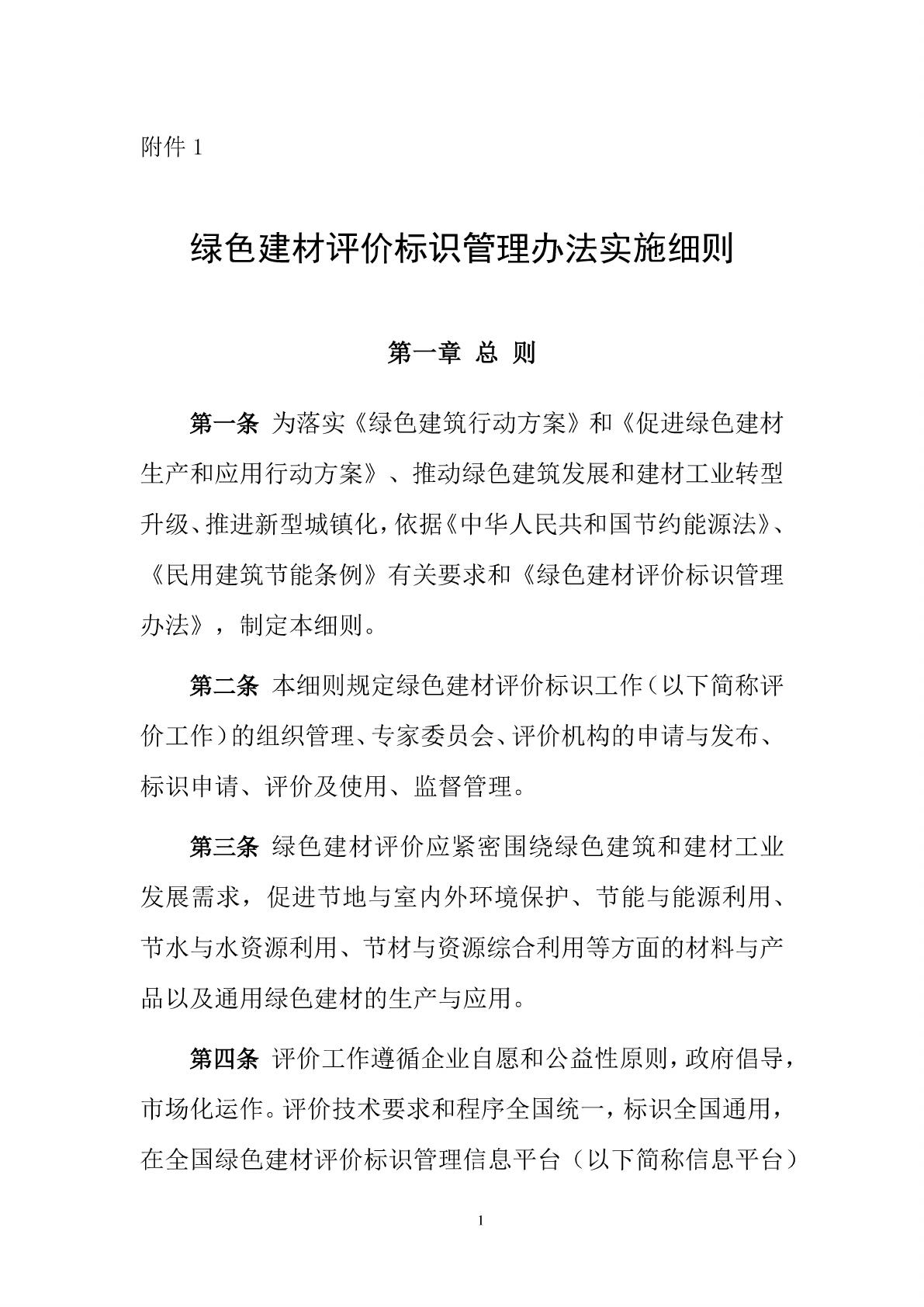 建科(2015)162号--住房城乡建设部 工业化和信息化部关于印发《绿色建材评价标识管理办法实施细则》和《绿色建材评价技术导则（试行）》的通知