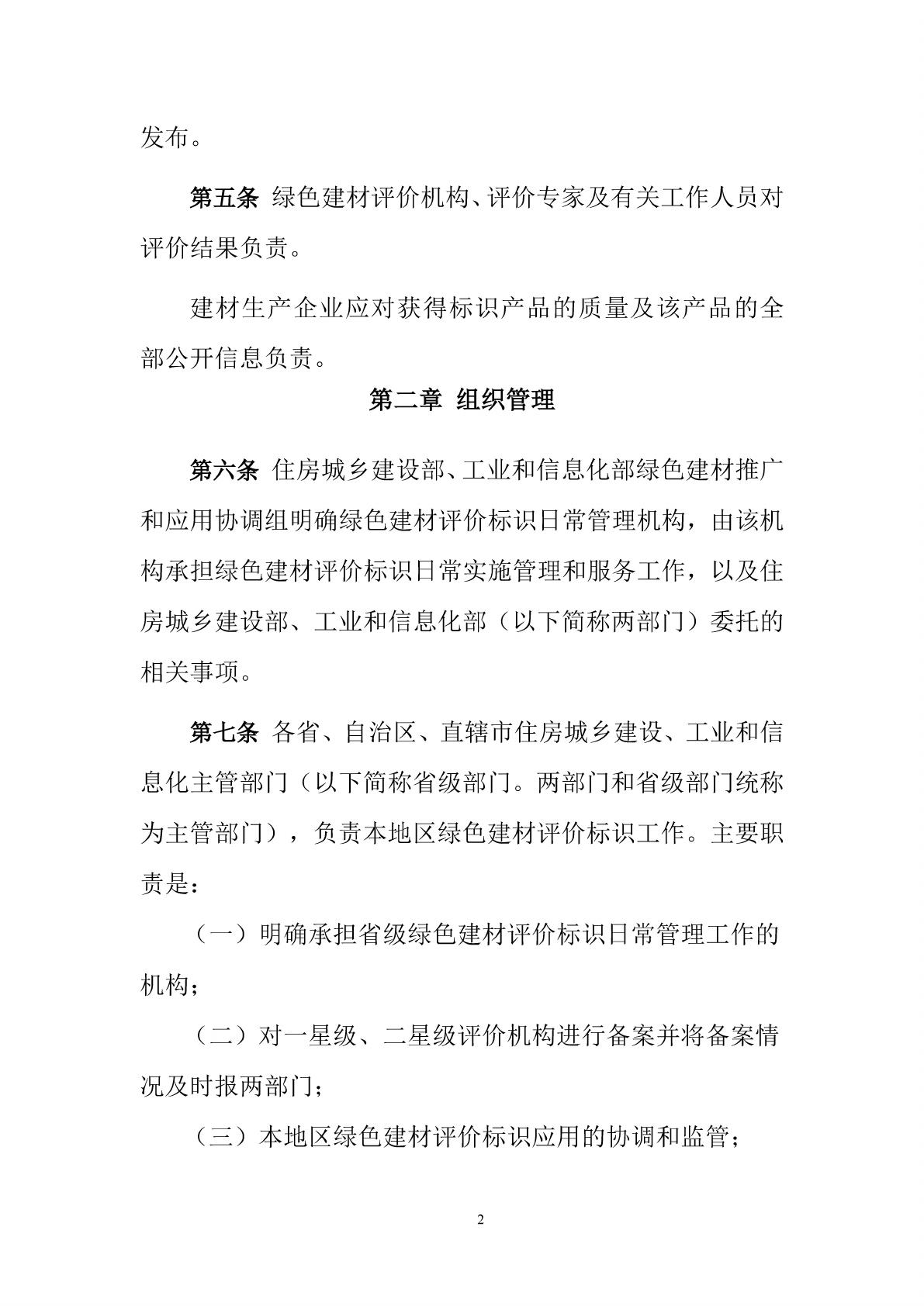建科(2015)162号--住房城乡建设部 工业化和信息化部关于印发《绿色建材评价标识管理办法实施细则》和《绿色建材评价技术导则（试行）》的通知