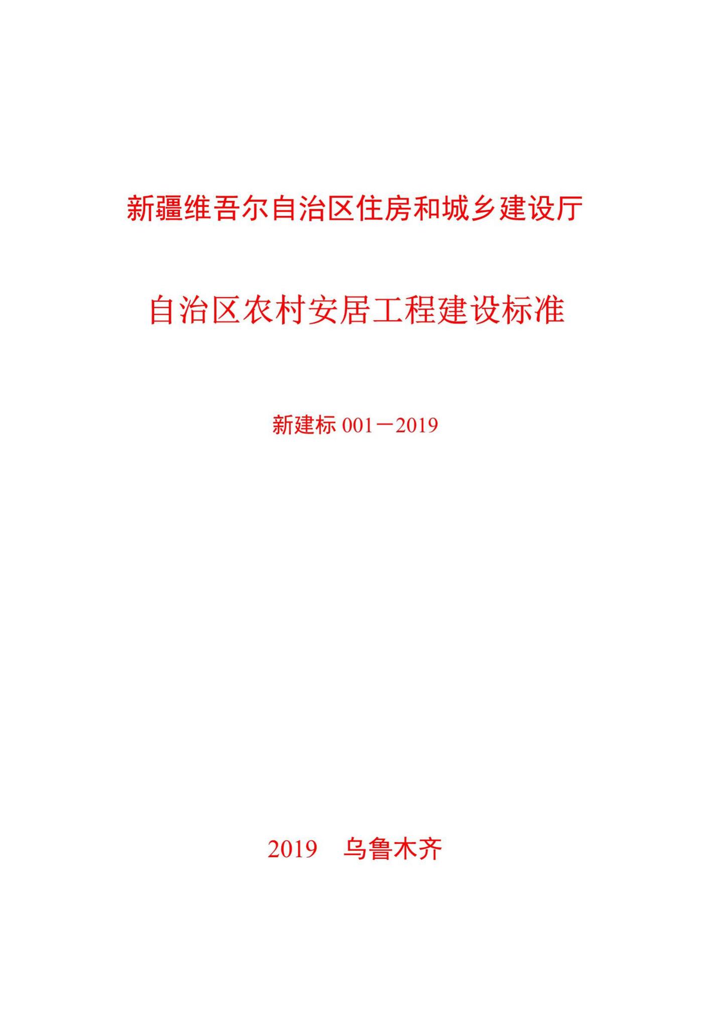 新建标001-2019--自治区农村安居工程建设标准