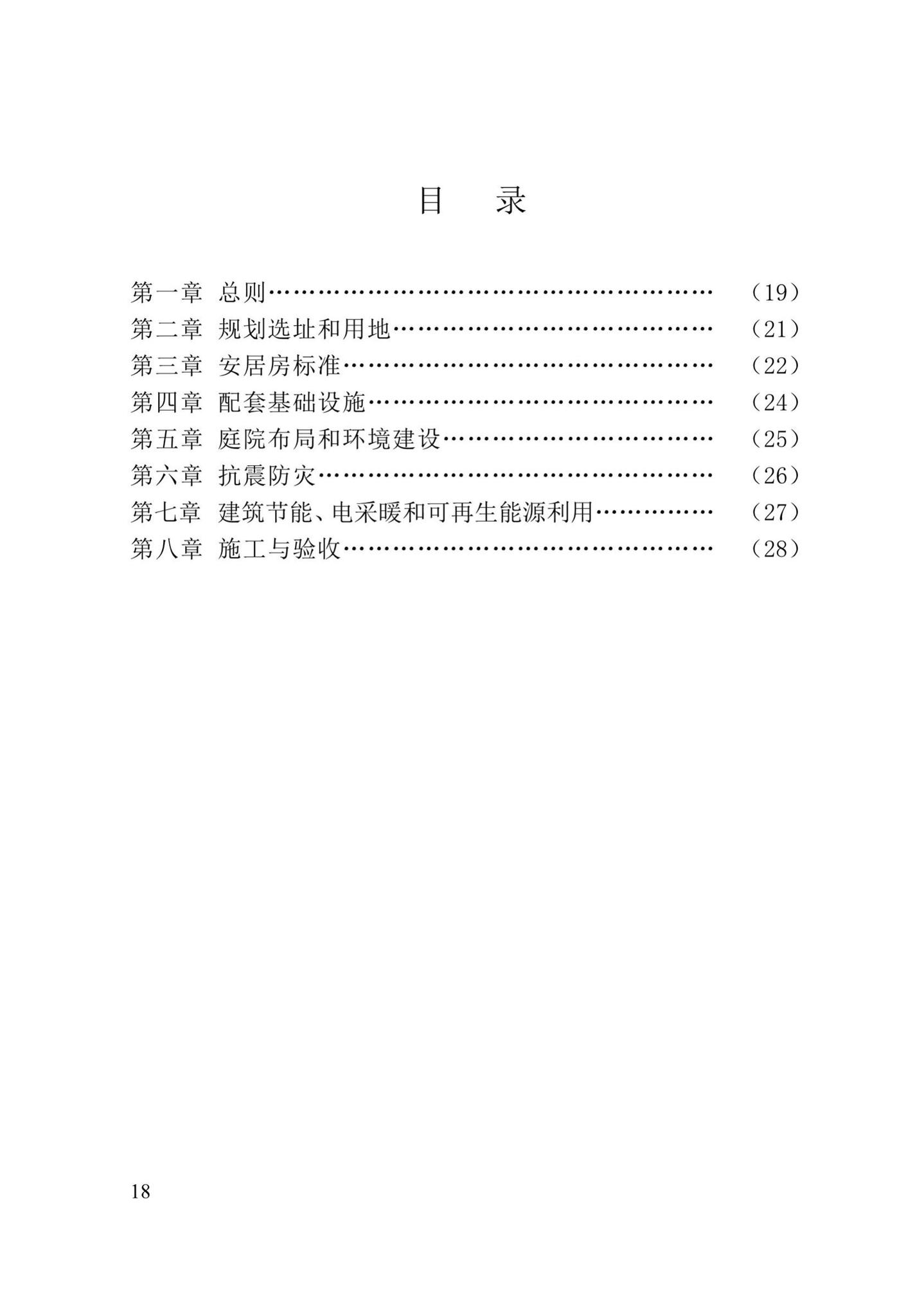 新建标001-2019--自治区农村安居工程建设标准