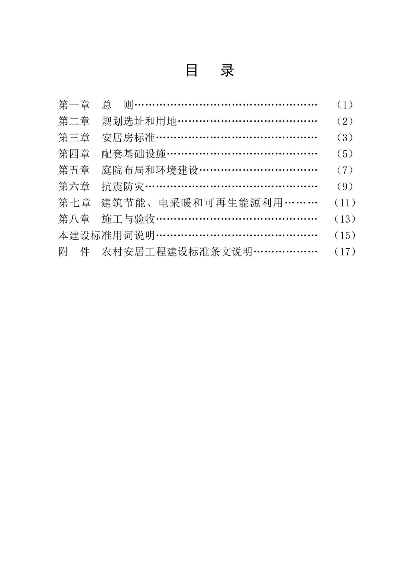 新建标001-2019--自治区农村安居工程建设标准