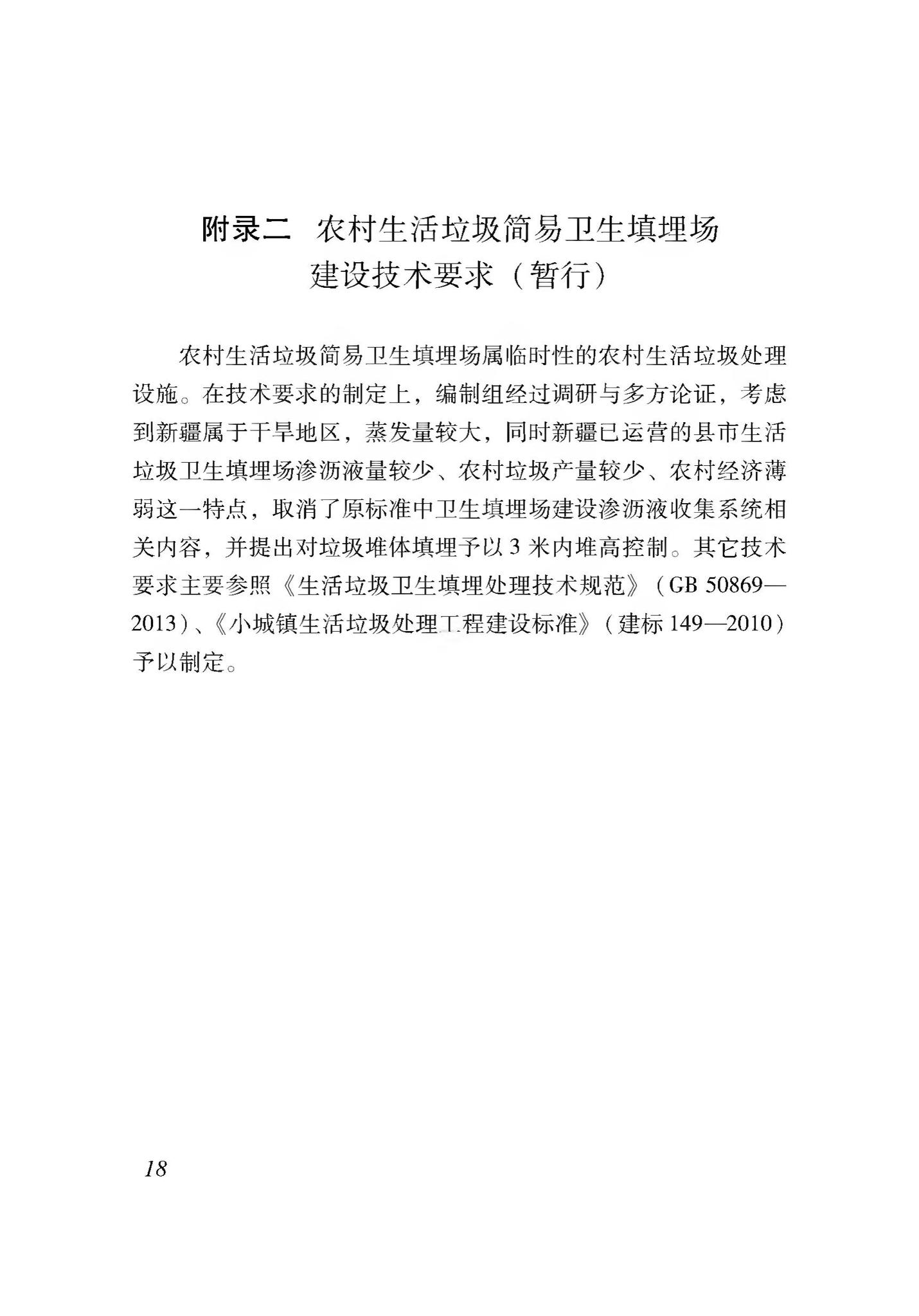 新建标005-2020--农村生活垃圾收集、转运和处置体系建设标准