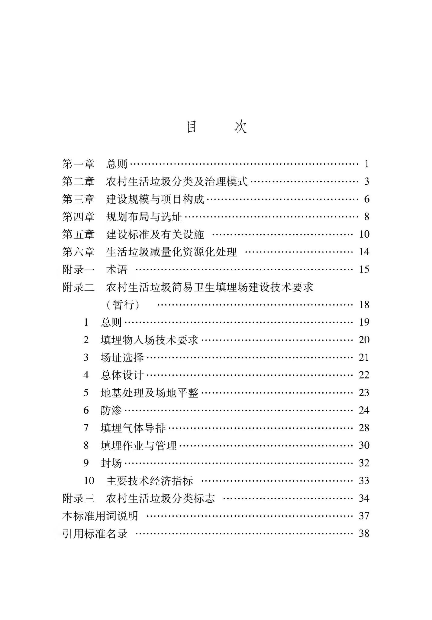 新建标005-2020--农村生活垃圾收集、转运和处置体系建设标准