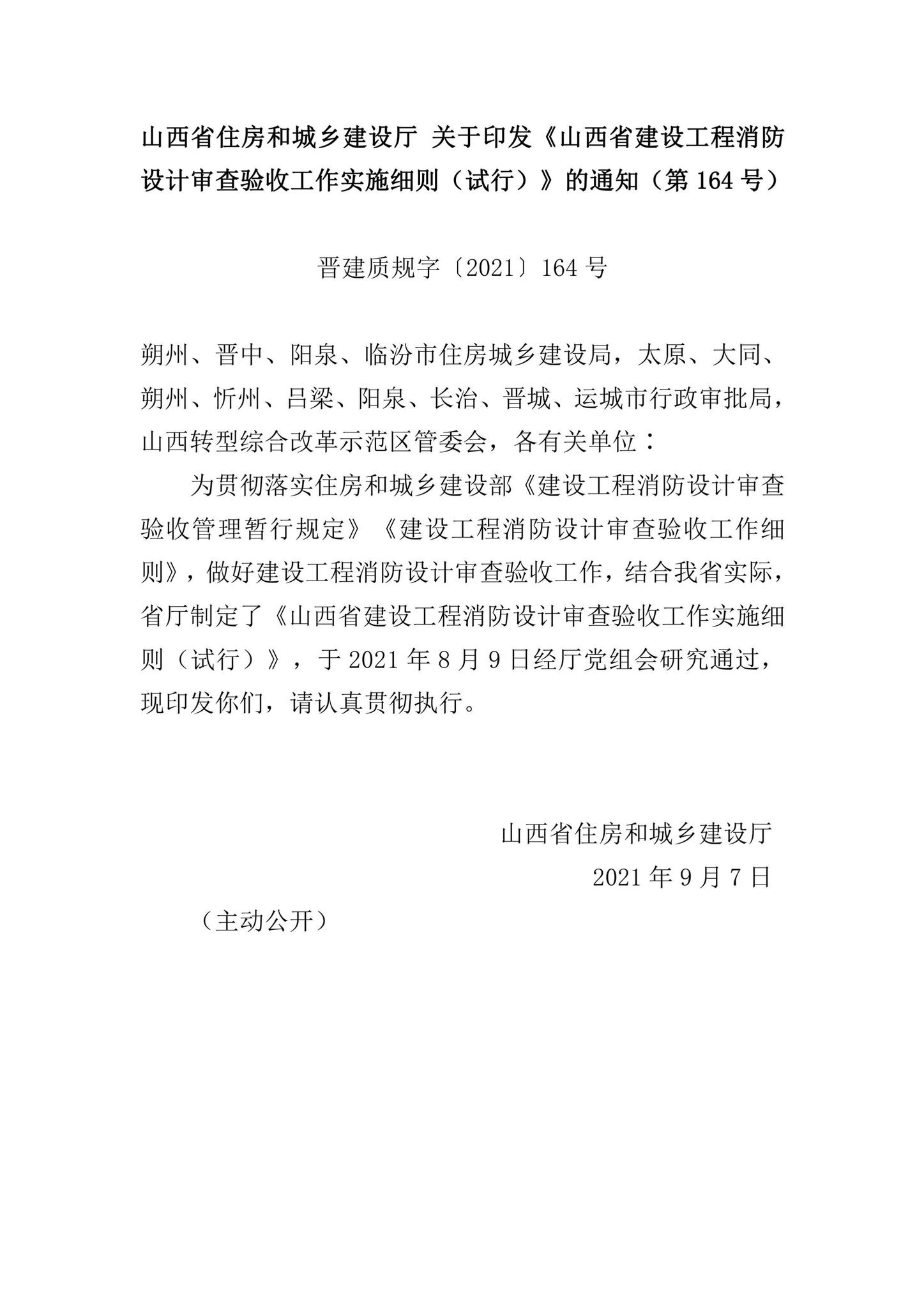 晋建质规字[2021]164号--山西省住房和城乡建设厅关于印发《山西省建设工程消防设计审查验收工作实施细则（试行）》的通知（第164 号）
