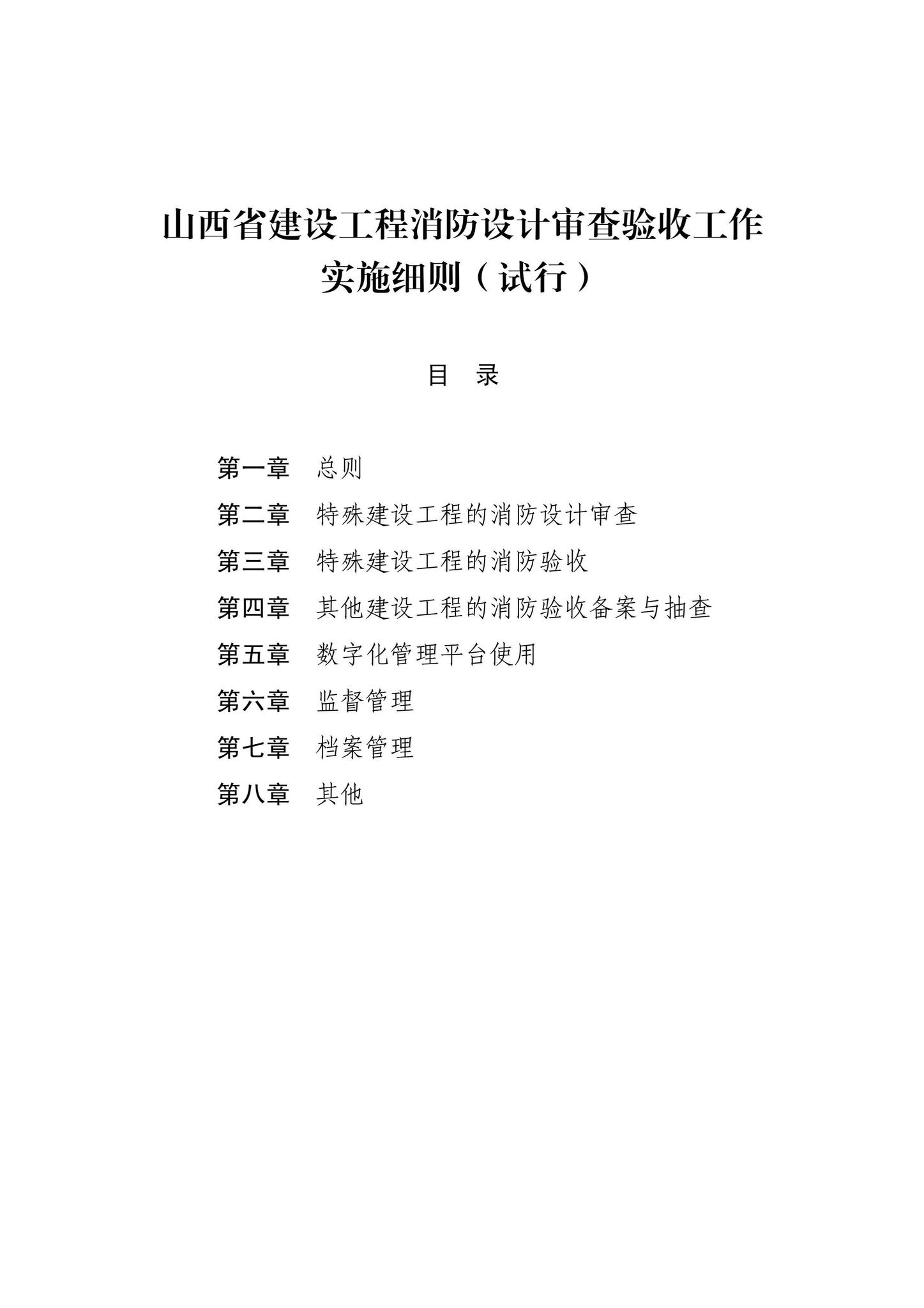 晋建质规字[2021]164号--山西省住房和城乡建设厅关于印发《山西省建设工程消防设计审查验收工作实施细则（试行）》的通知（第164 号）