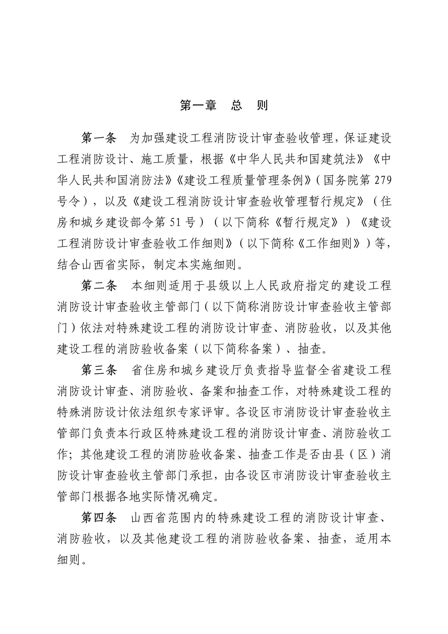 晋建质规字[2021]164号--山西省住房和城乡建设厅关于印发《山西省建设工程消防设计审查验收工作实施细则（试行）》的通知（第164 号）