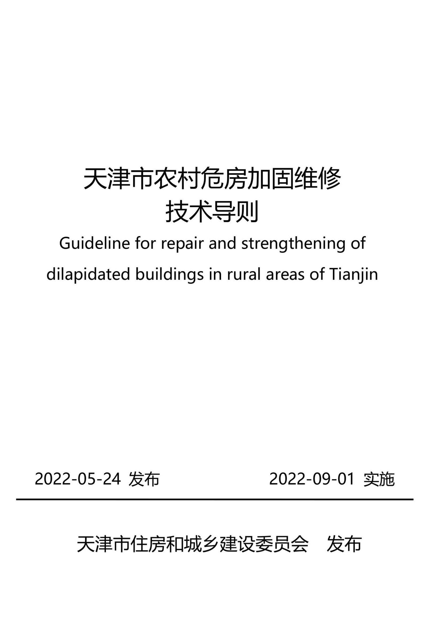 津住建设[2022]20号--天津市农村危房加固维修技术导则