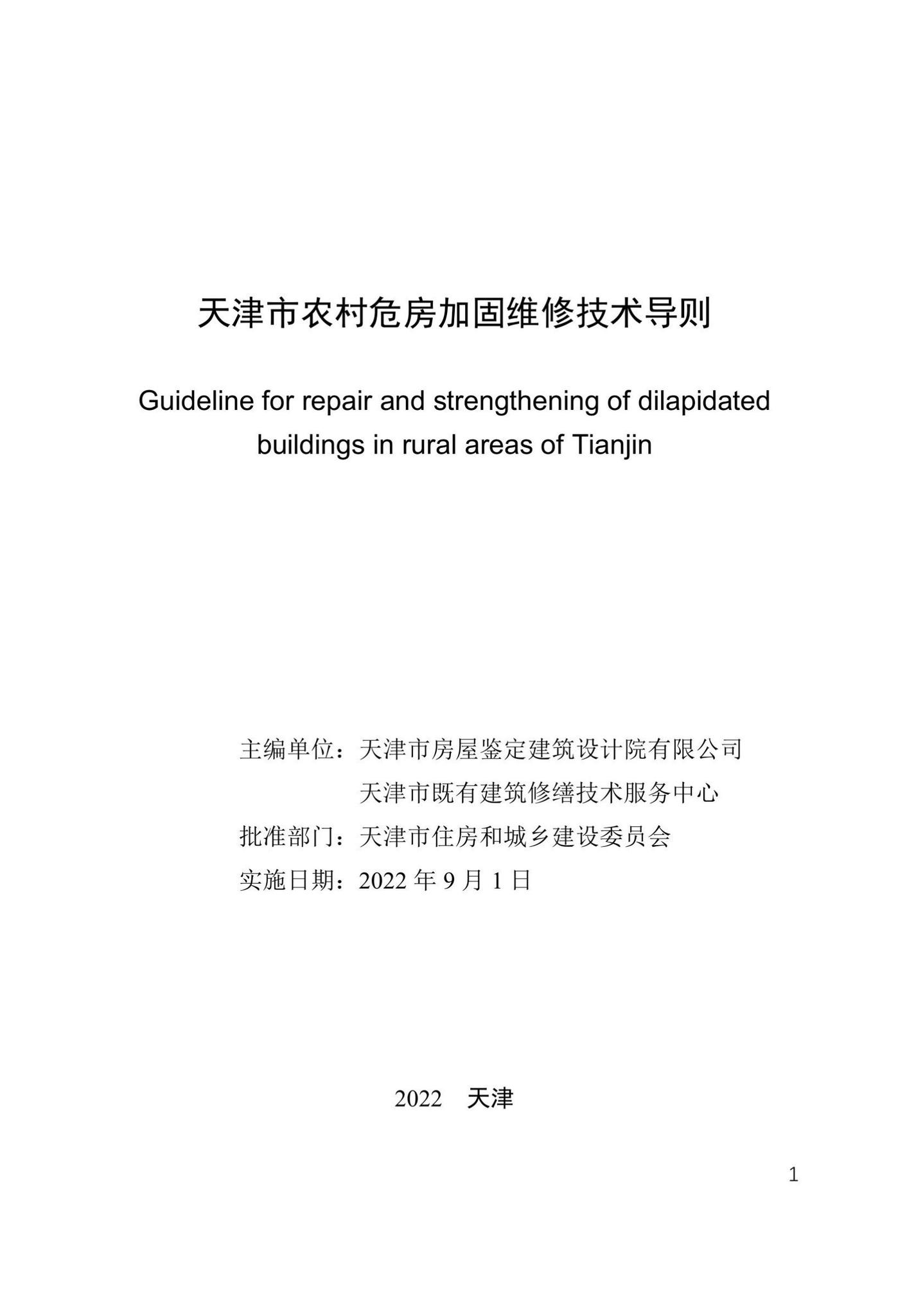 津住建设[2022]20号--天津市农村危房加固维修技术导则