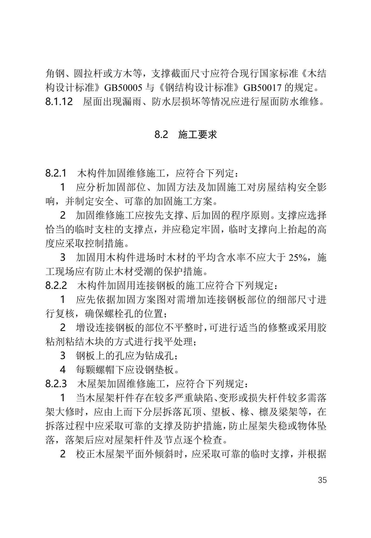 津住建设[2022]20号--天津市农村危房加固维修技术导则