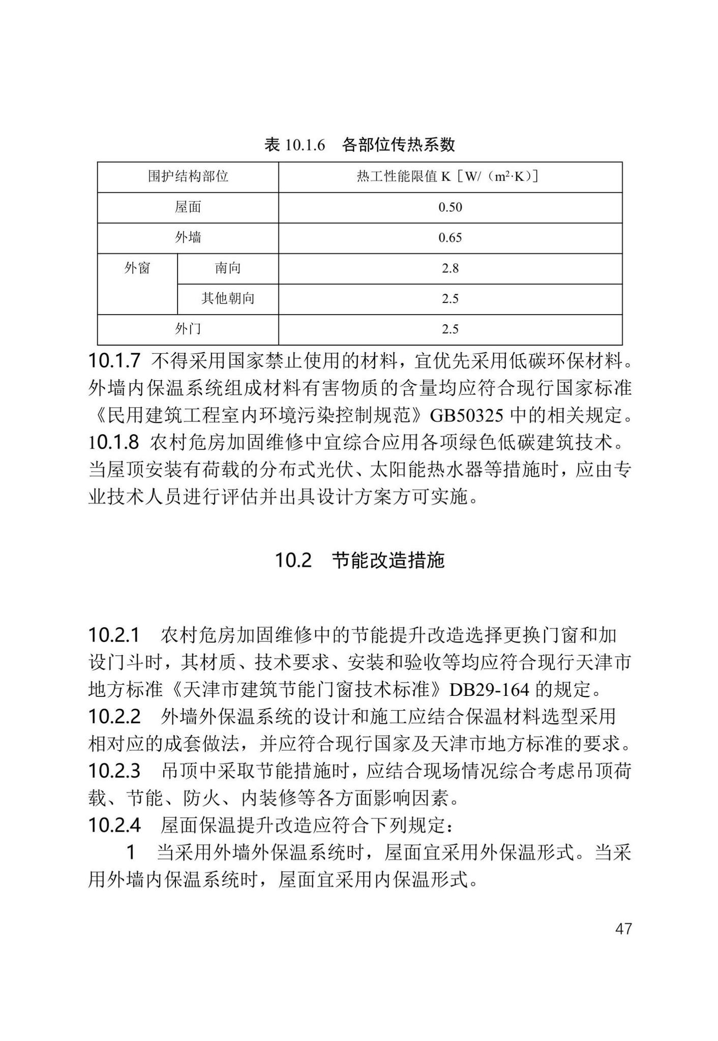 津住建设[2022]20号--天津市农村危房加固维修技术导则