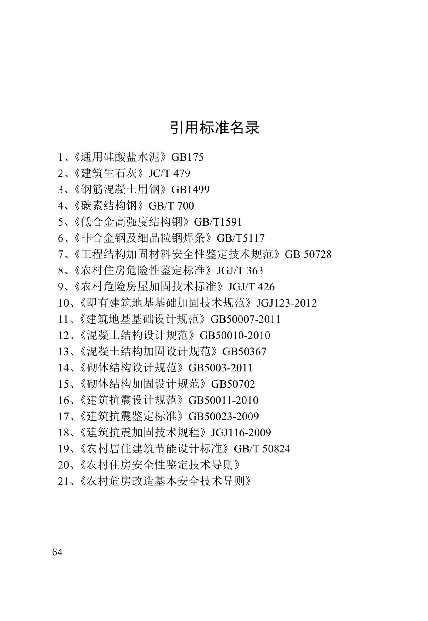 津住建设[2022]20号--天津市农村危房加固维修技术导则