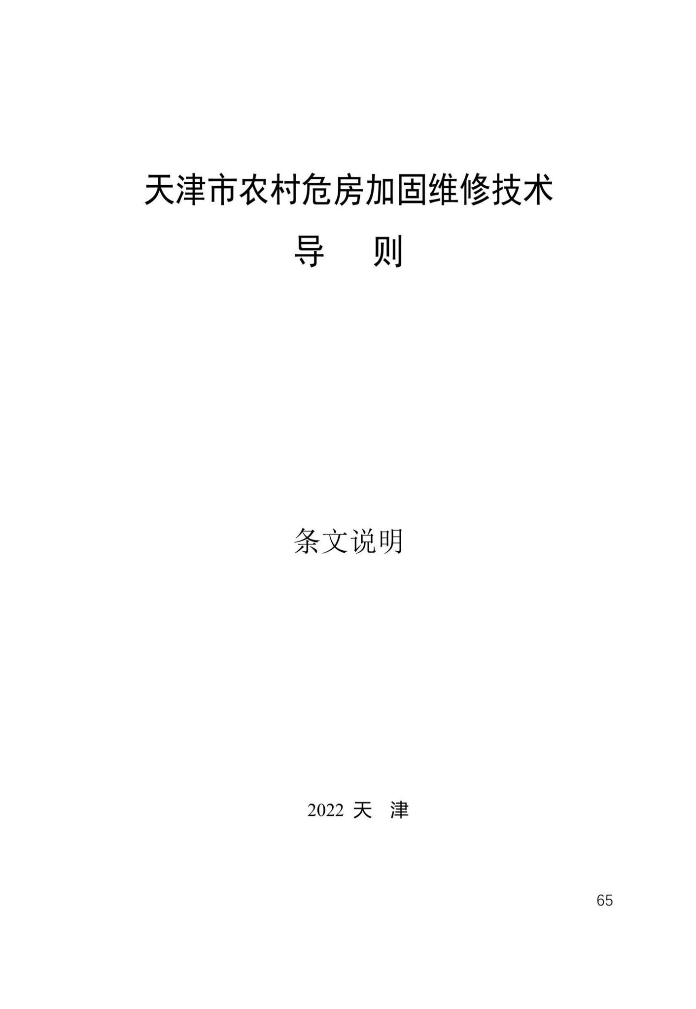 津住建设[2022]20号--天津市农村危房加固维修技术导则