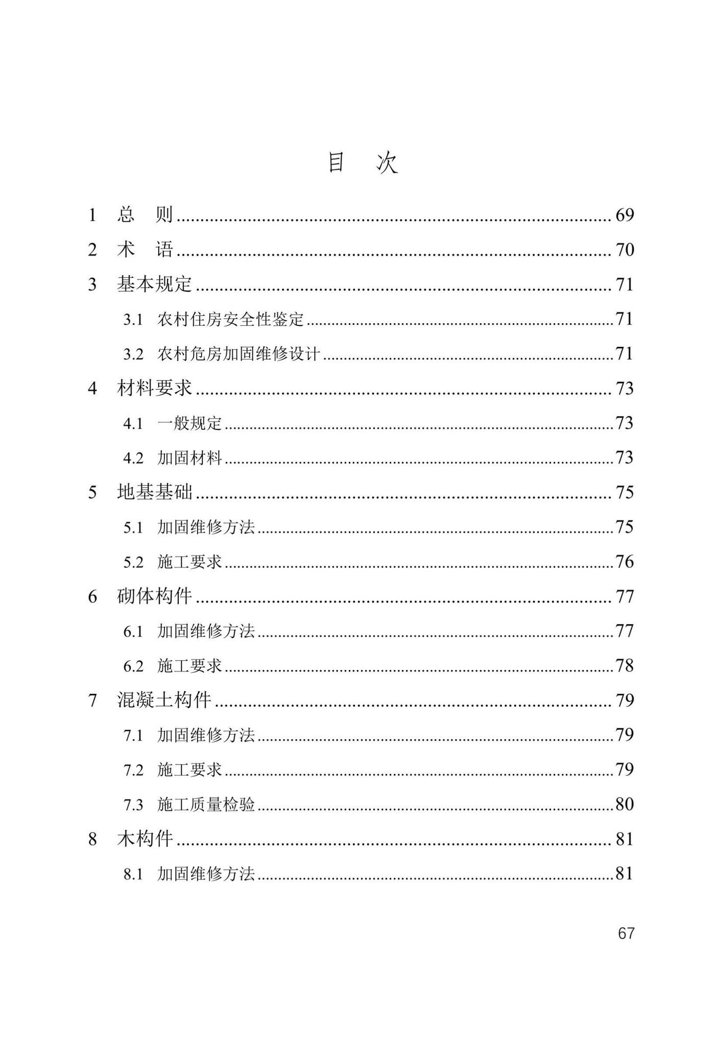 津住建设[2022]20号--天津市农村危房加固维修技术导则