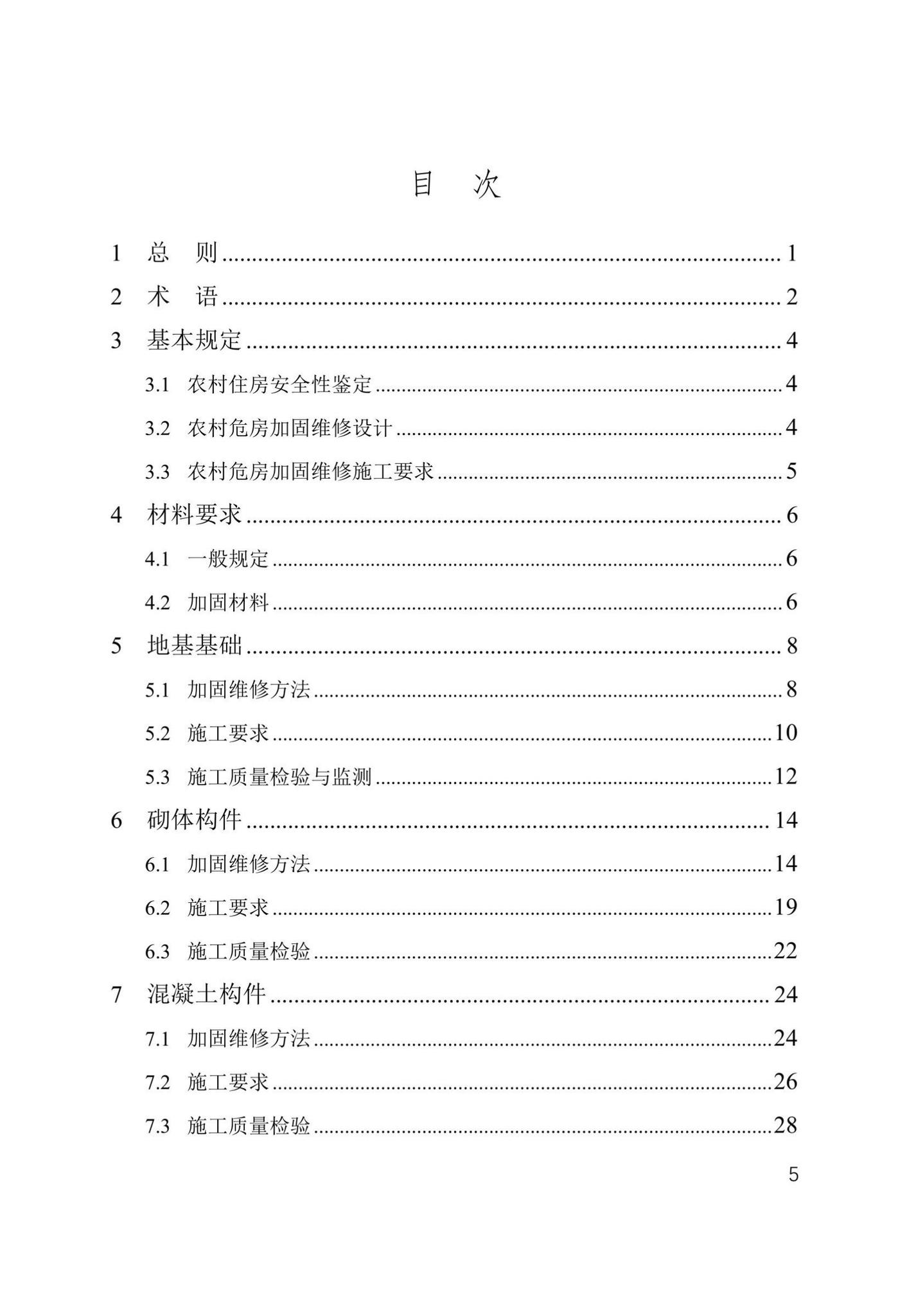 津住建设[2022]20号--天津市农村危房加固维修技术导则