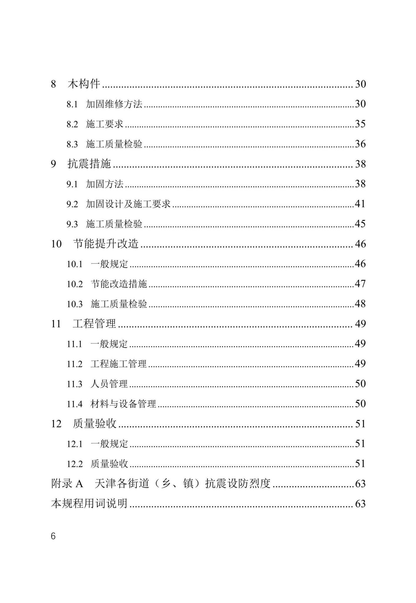 津住建设[2022]20号--天津市农村危房加固维修技术导则