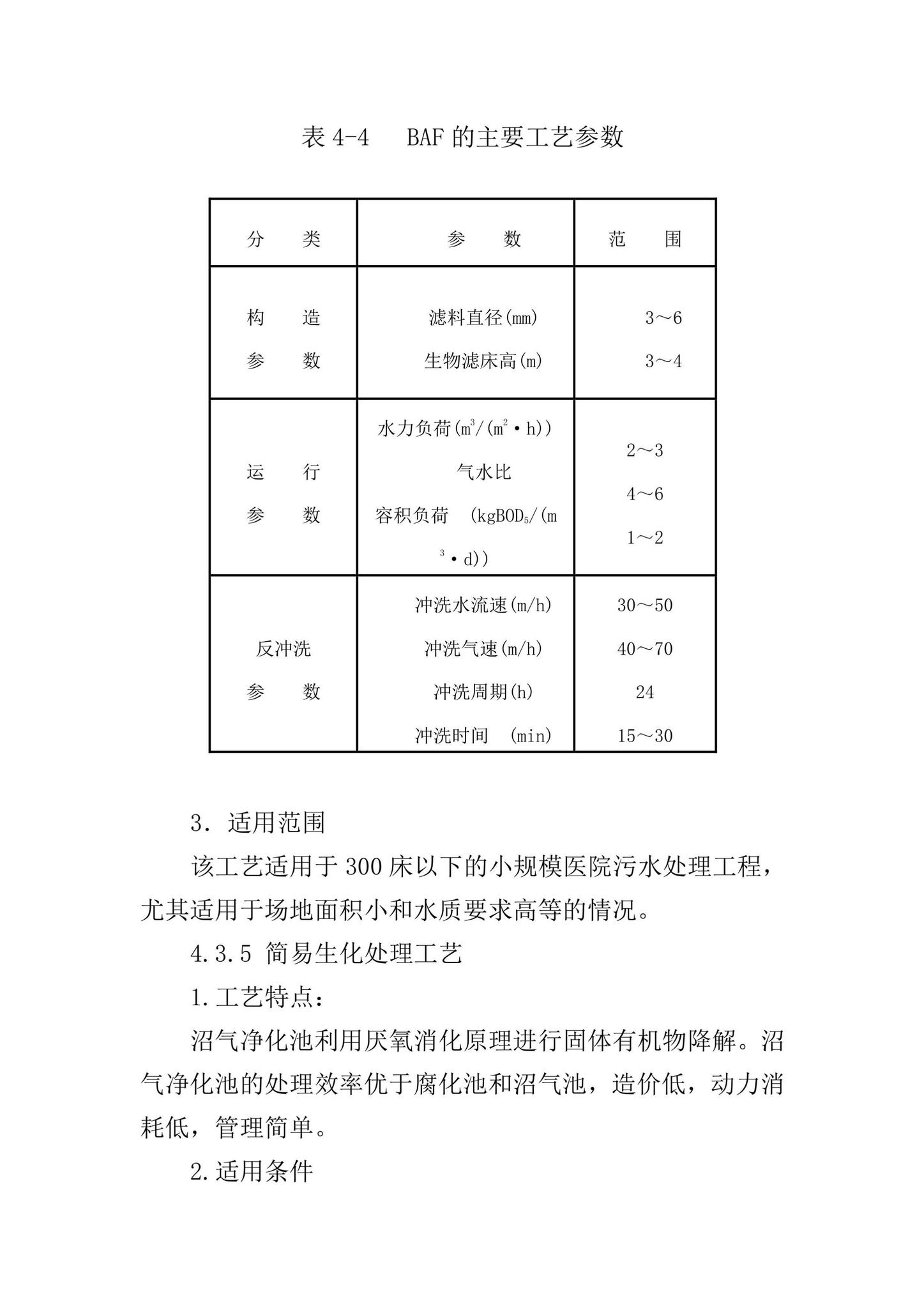 环发[2003]197号--医院污水处理技术指南