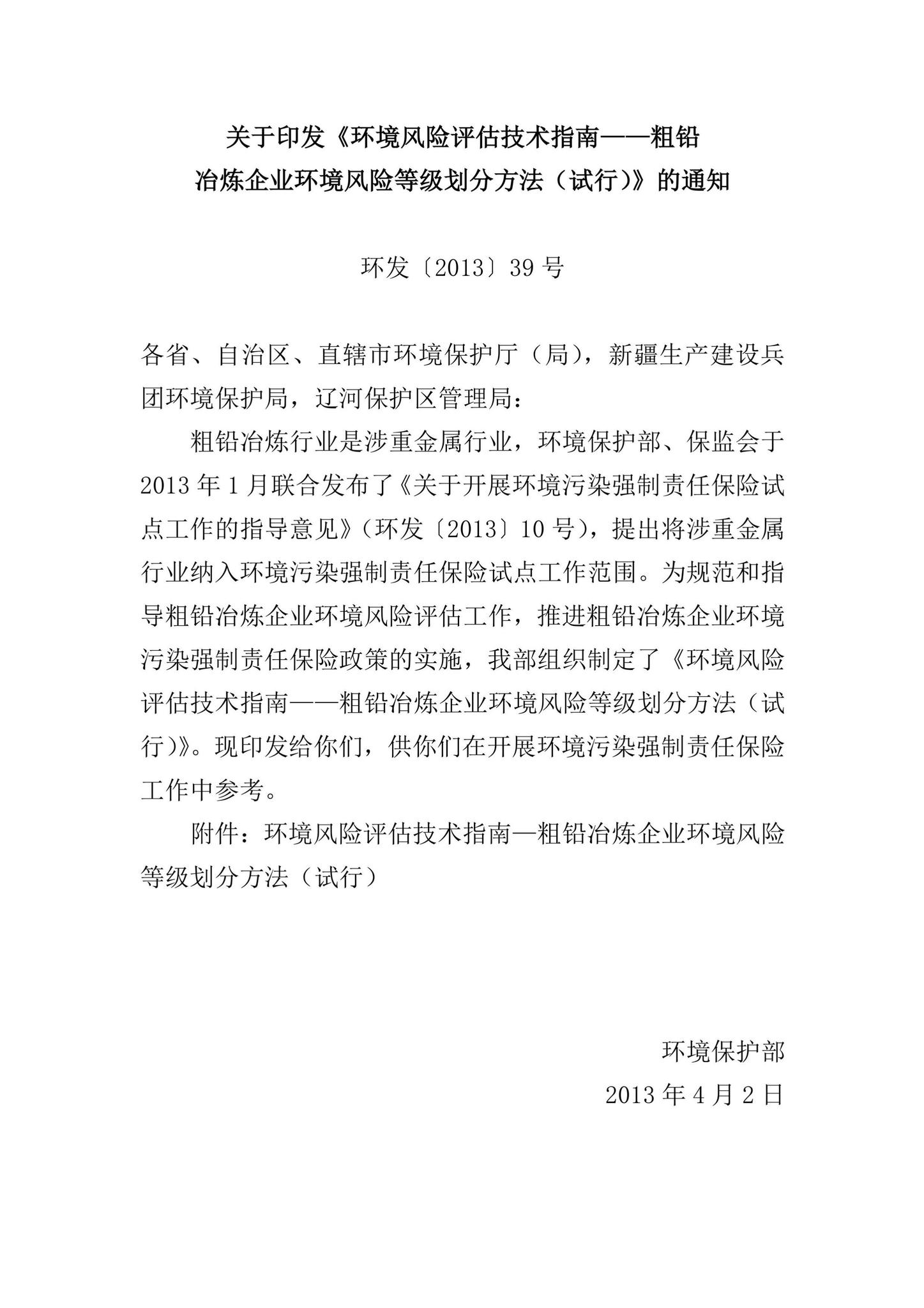 环发[2013]39号--关于印发《环境风险评估技术指南——粗铅冶炼企业环境风险等级划分方法（试行）》的通知
