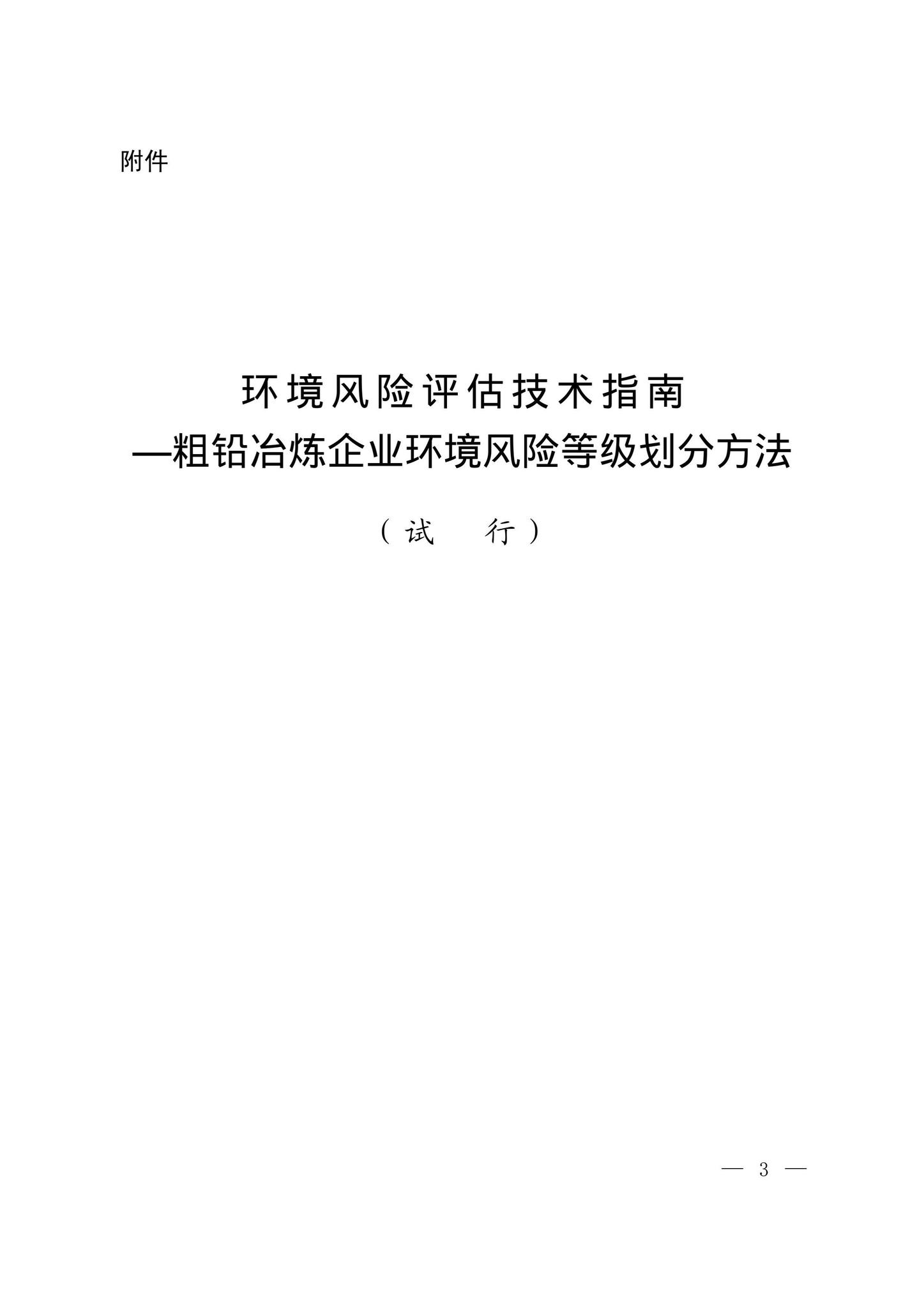 环发[2013]39号--关于印发《环境风险评估技术指南——粗铅冶炼企业环境风险等级划分方法（试行）》的通知