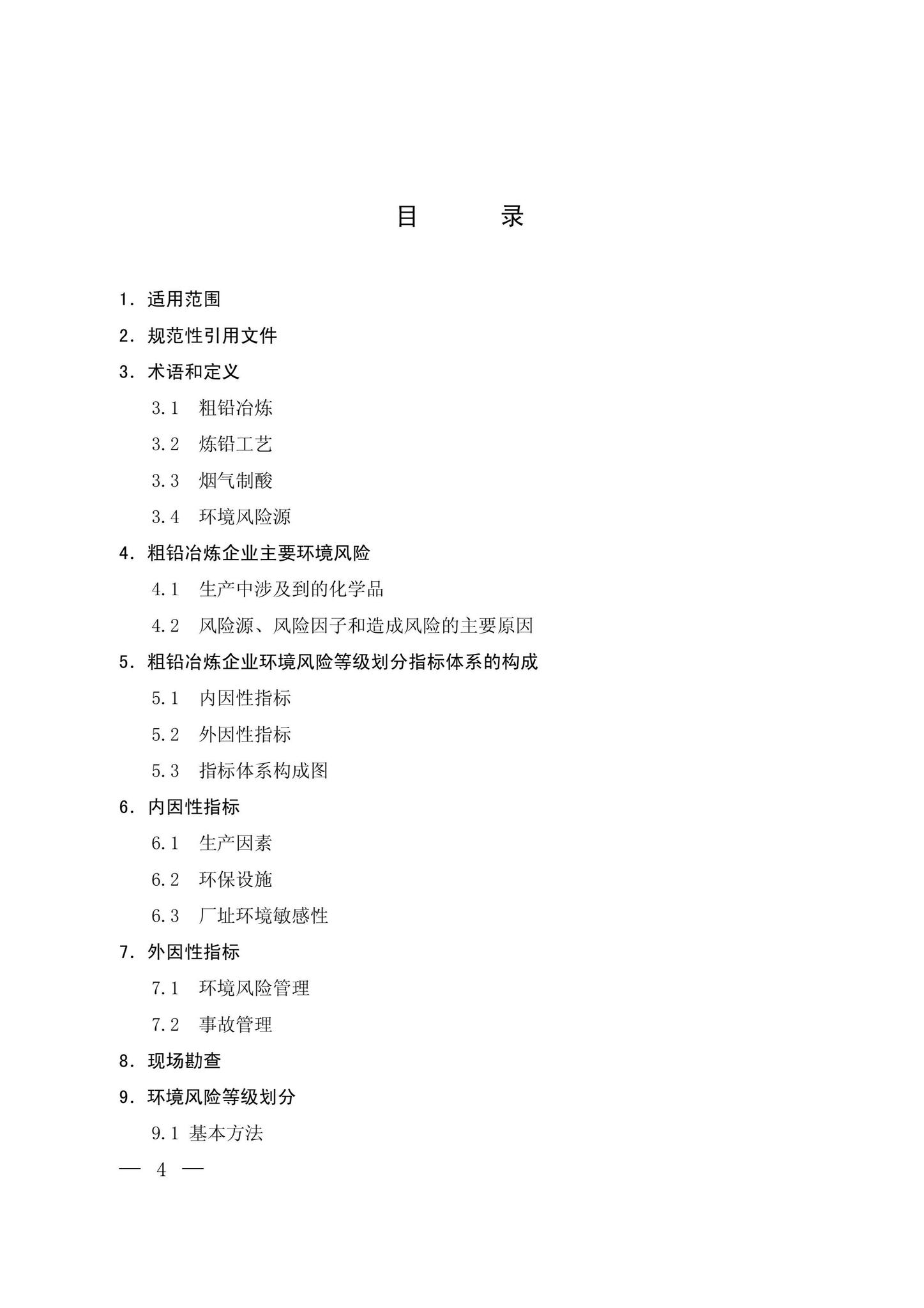 环发[2013]39号--关于印发《环境风险评估技术指南——粗铅冶炼企业环境风险等级划分方法（试行）》的通知
