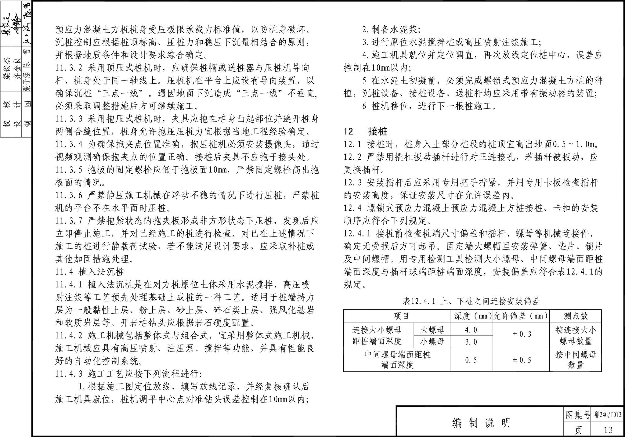 粤24G/T013--螺锁式连接预应力混凝土方桩