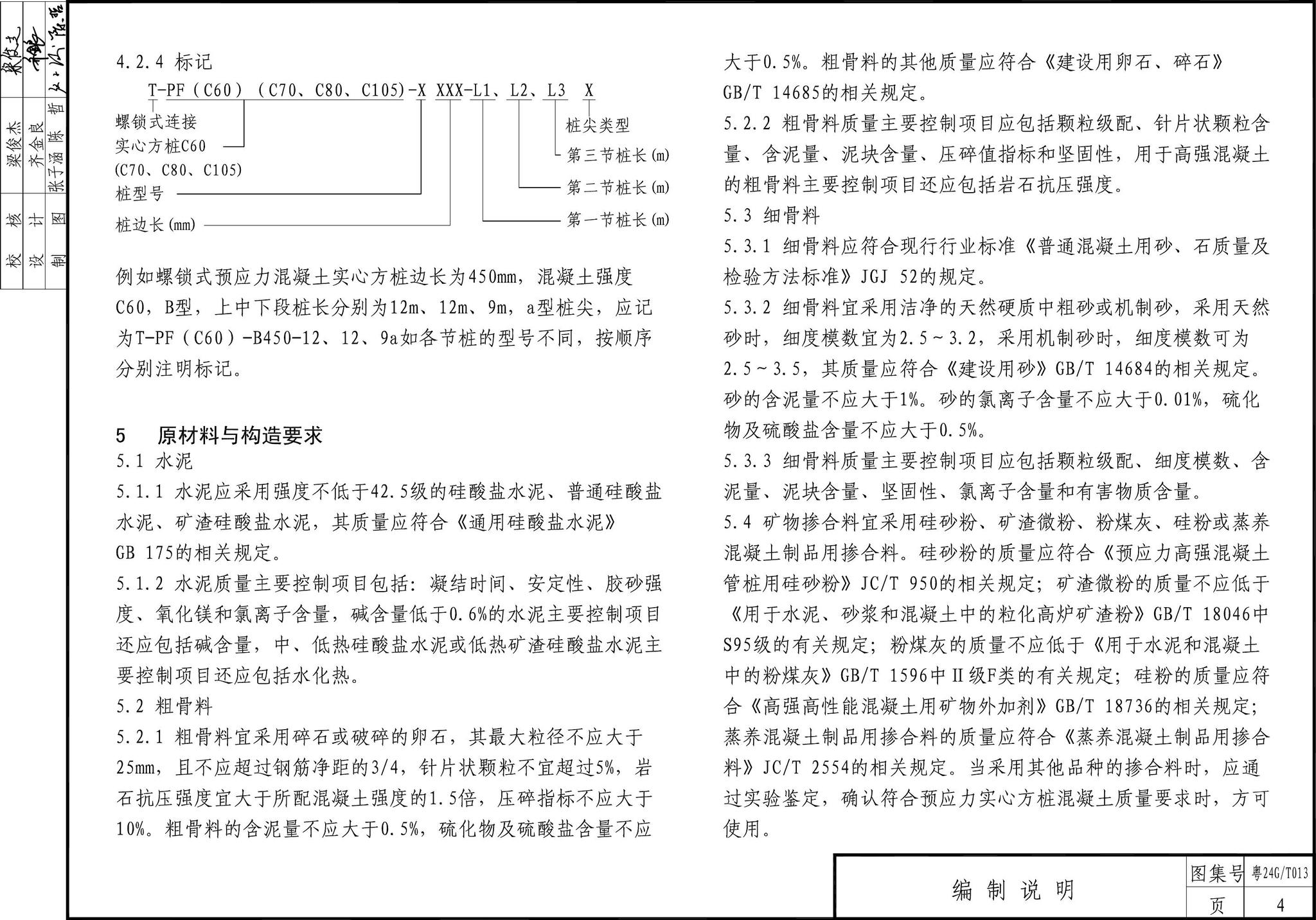 粤24G/T013--螺锁式连接预应力混凝土方桩