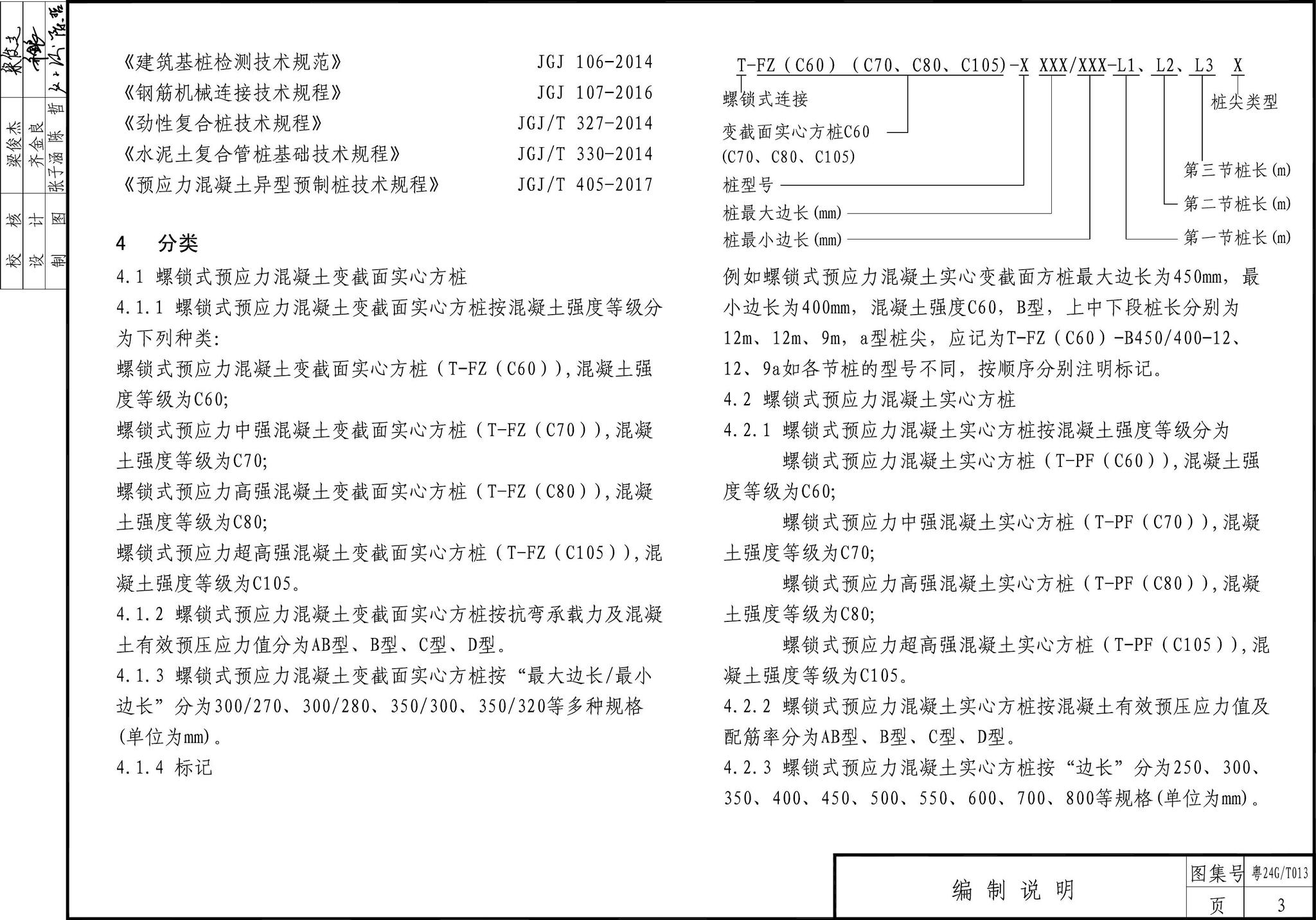 粤24G/T013--螺锁式连接预应力混凝土方桩