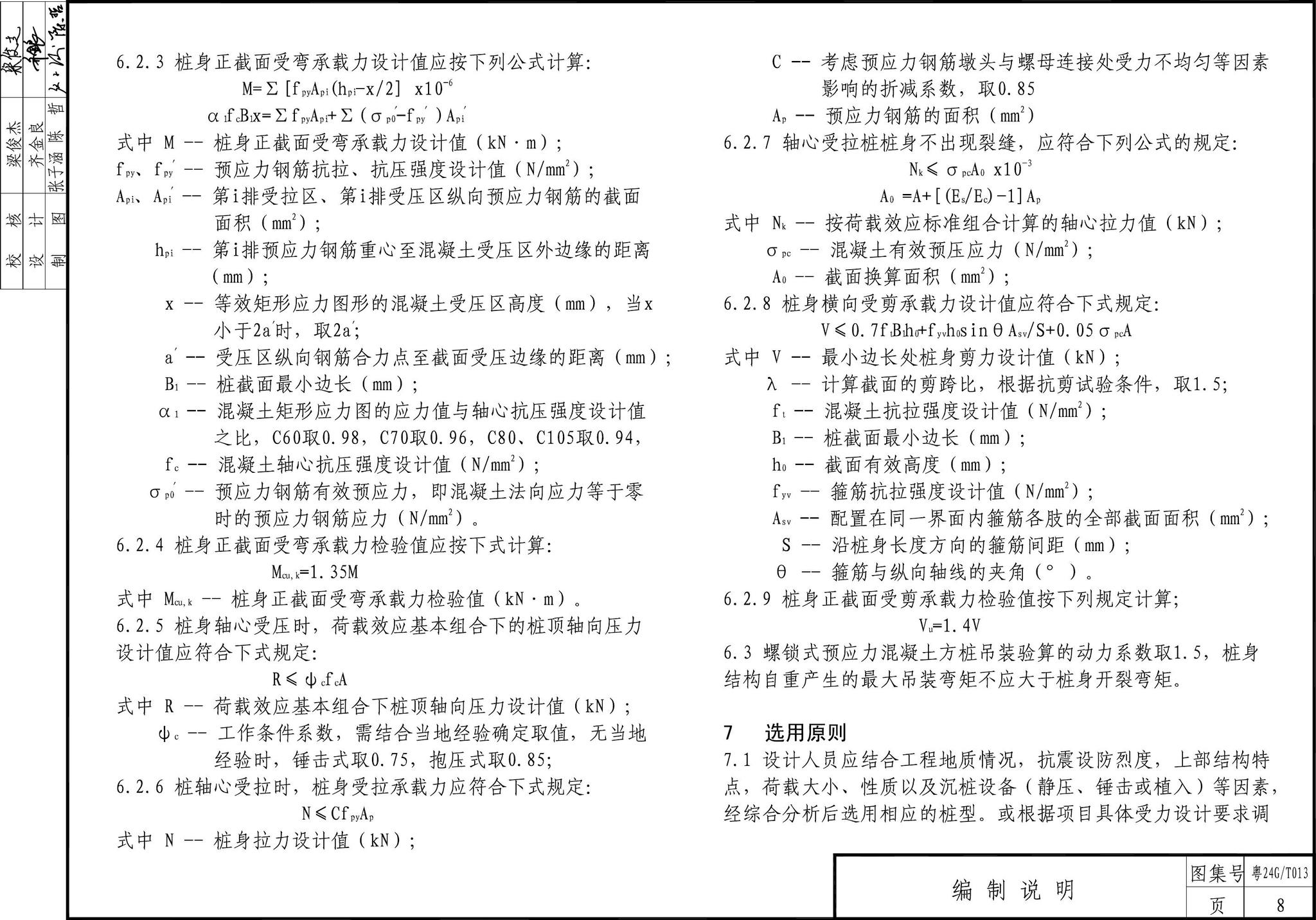 粤24G/T013--螺锁式连接预应力混凝土方桩