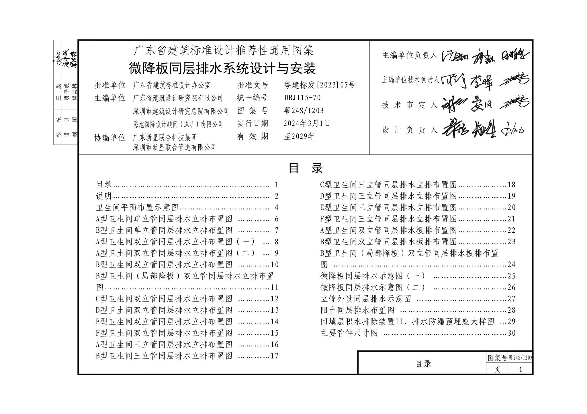 粤24S/T203--微降板同层排水系统设计与安装