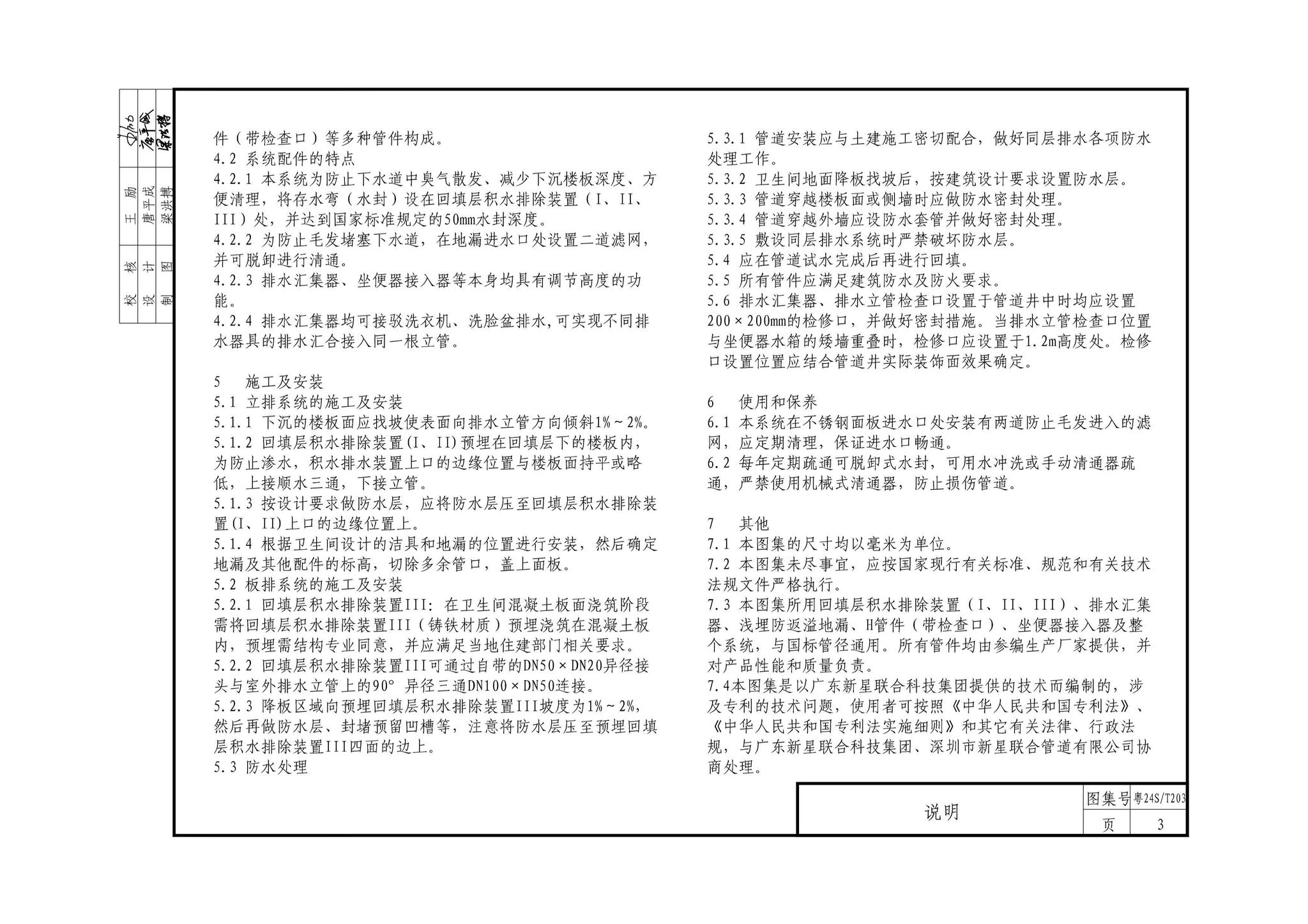 粤24S/T203--微降板同层排水系统设计与安装