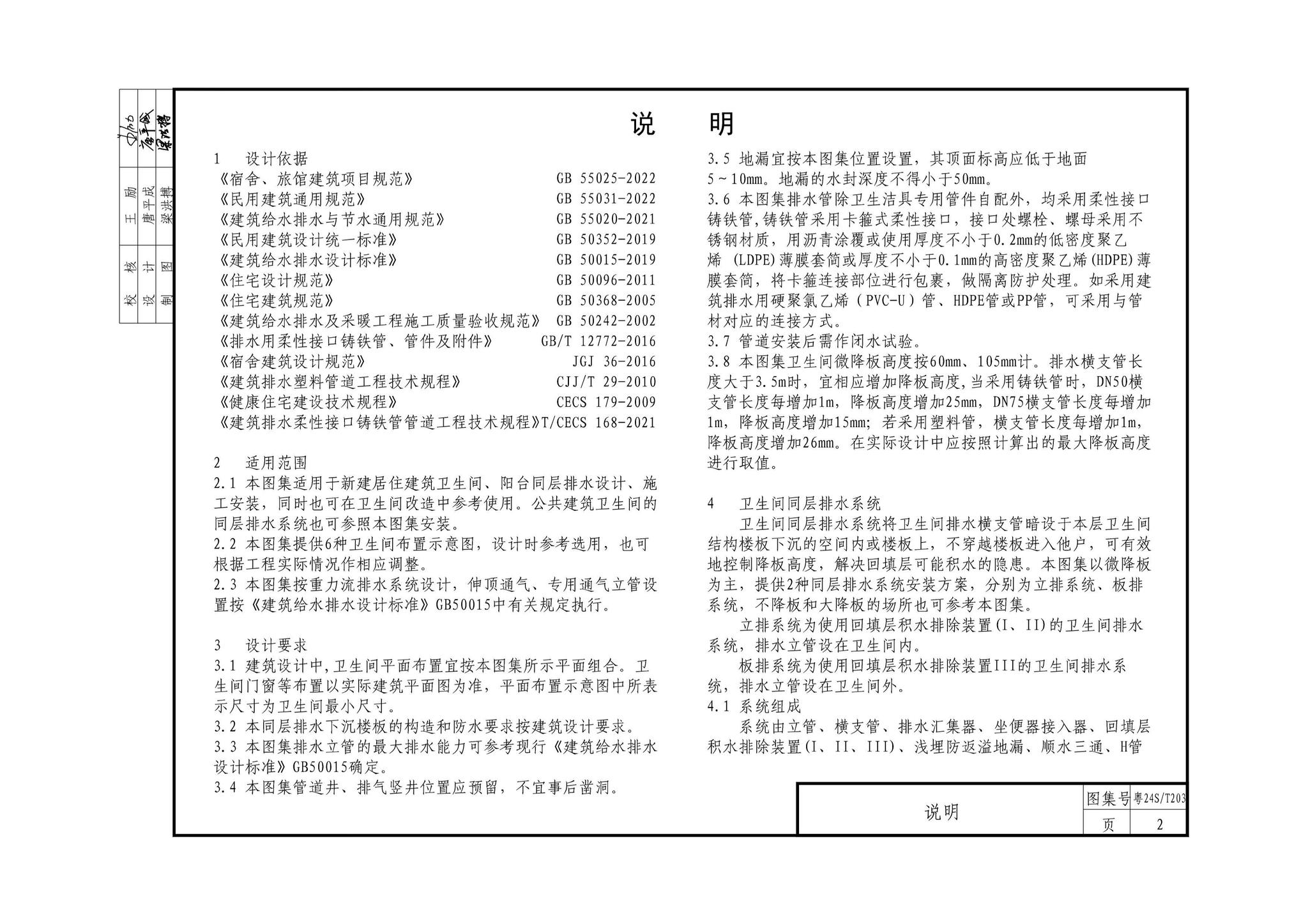 粤24S/T203--微降板同层排水系统设计与安装