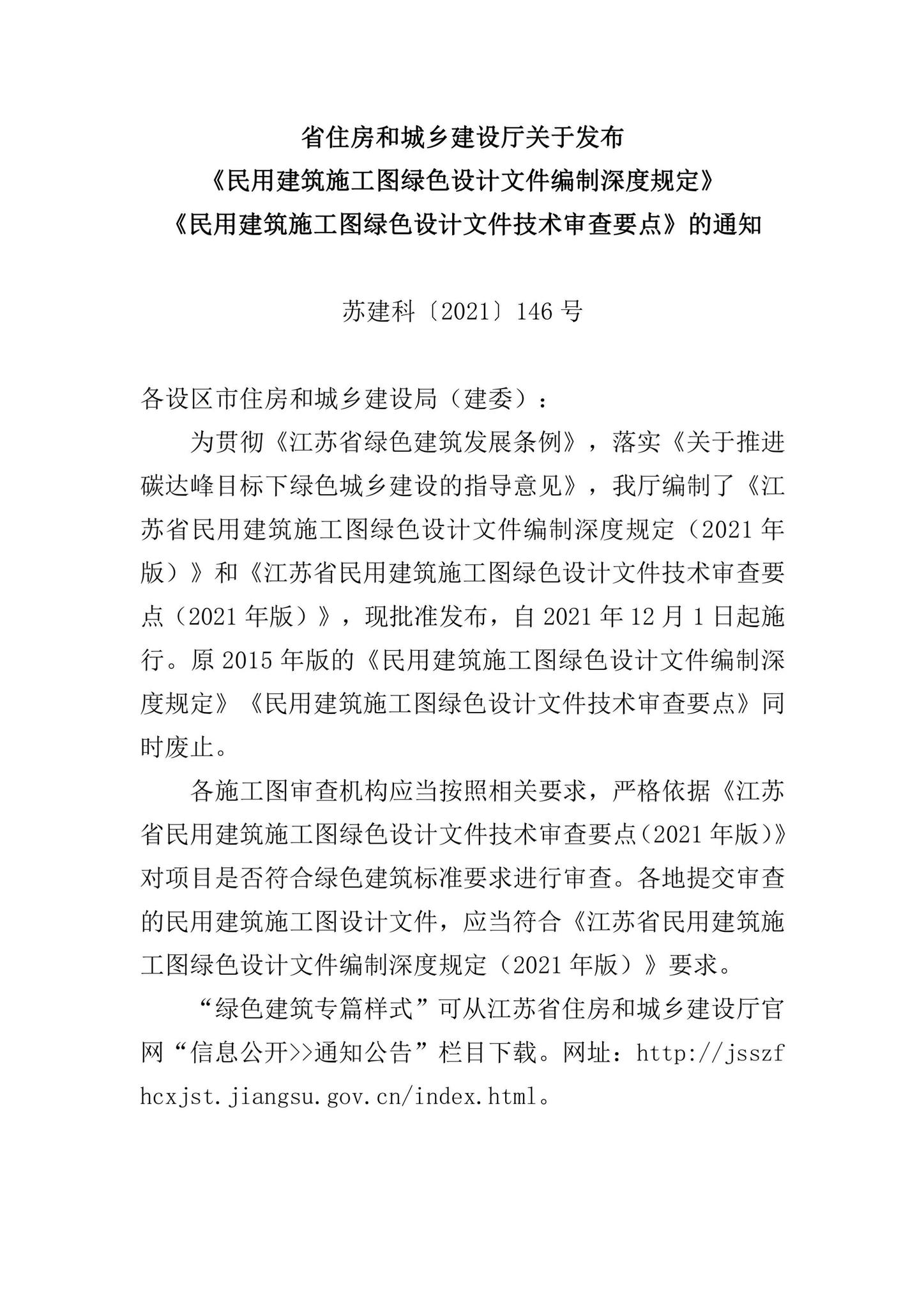 苏建科[2021]146号--省住房和城乡建设厅关于发布《民用建筑施工图绿色设计文件编制深度规定》《民用建筑施工图绿色设计文件技术审查要点》的通知