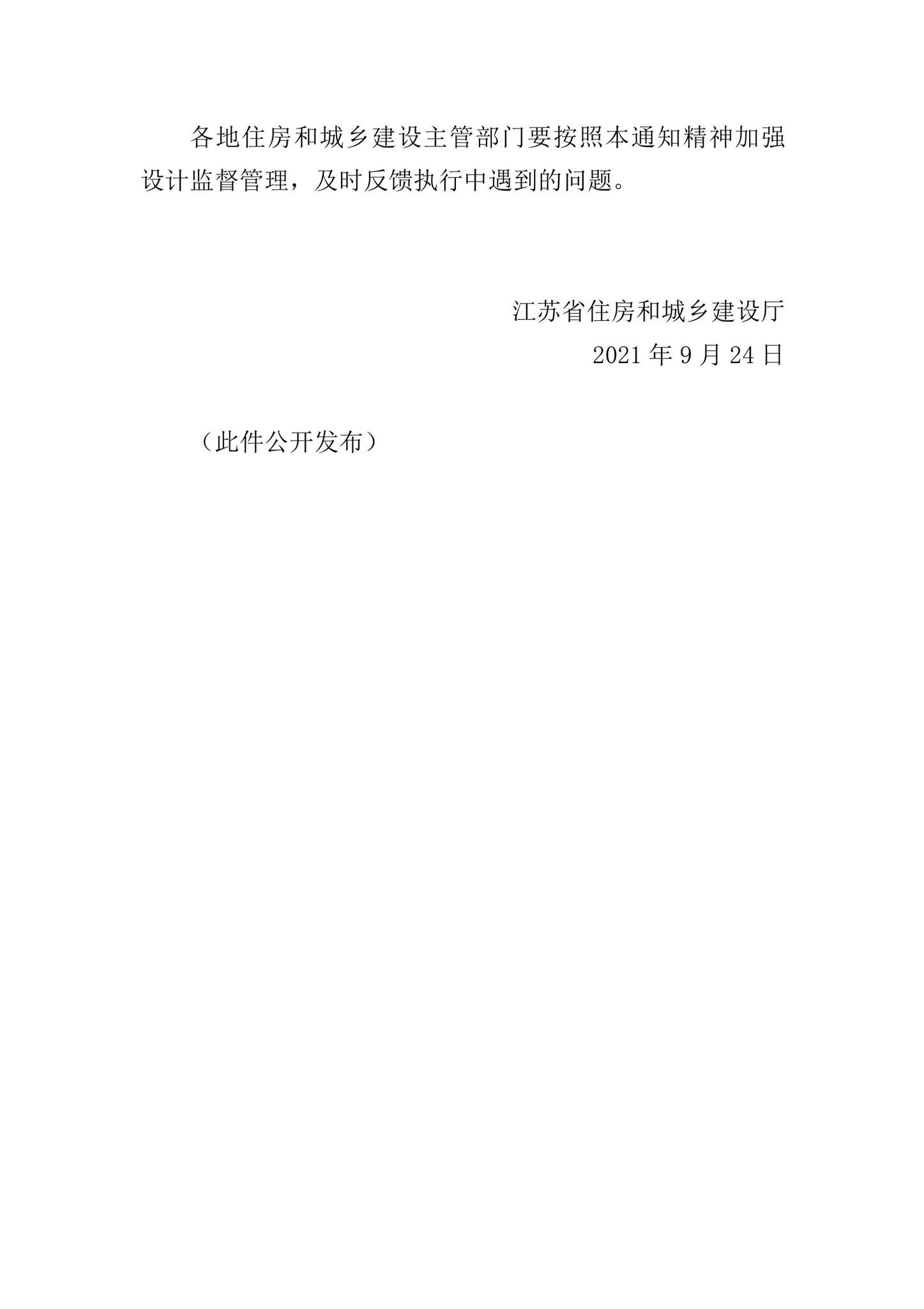 苏建科[2021]146号--省住房和城乡建设厅关于发布《民用建筑施工图绿色设计文件编制深度规定》《民用建筑施工图绿色设计文件技术审查要点》的通知