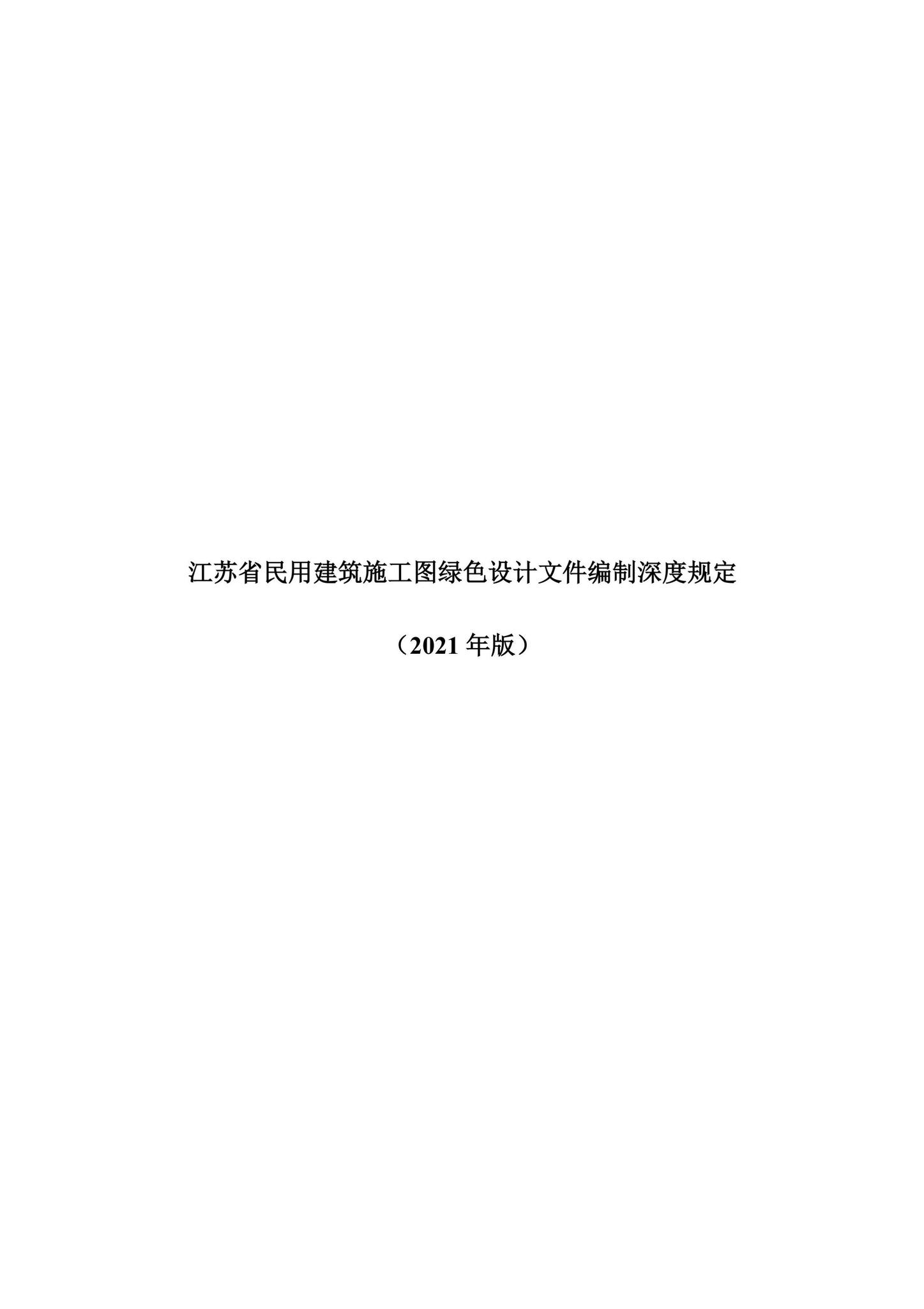 苏建科[2021]146号--省住房和城乡建设厅关于发布《民用建筑施工图绿色设计文件编制深度规定》《民用建筑施工图绿色设计文件技术审查要点》的通知