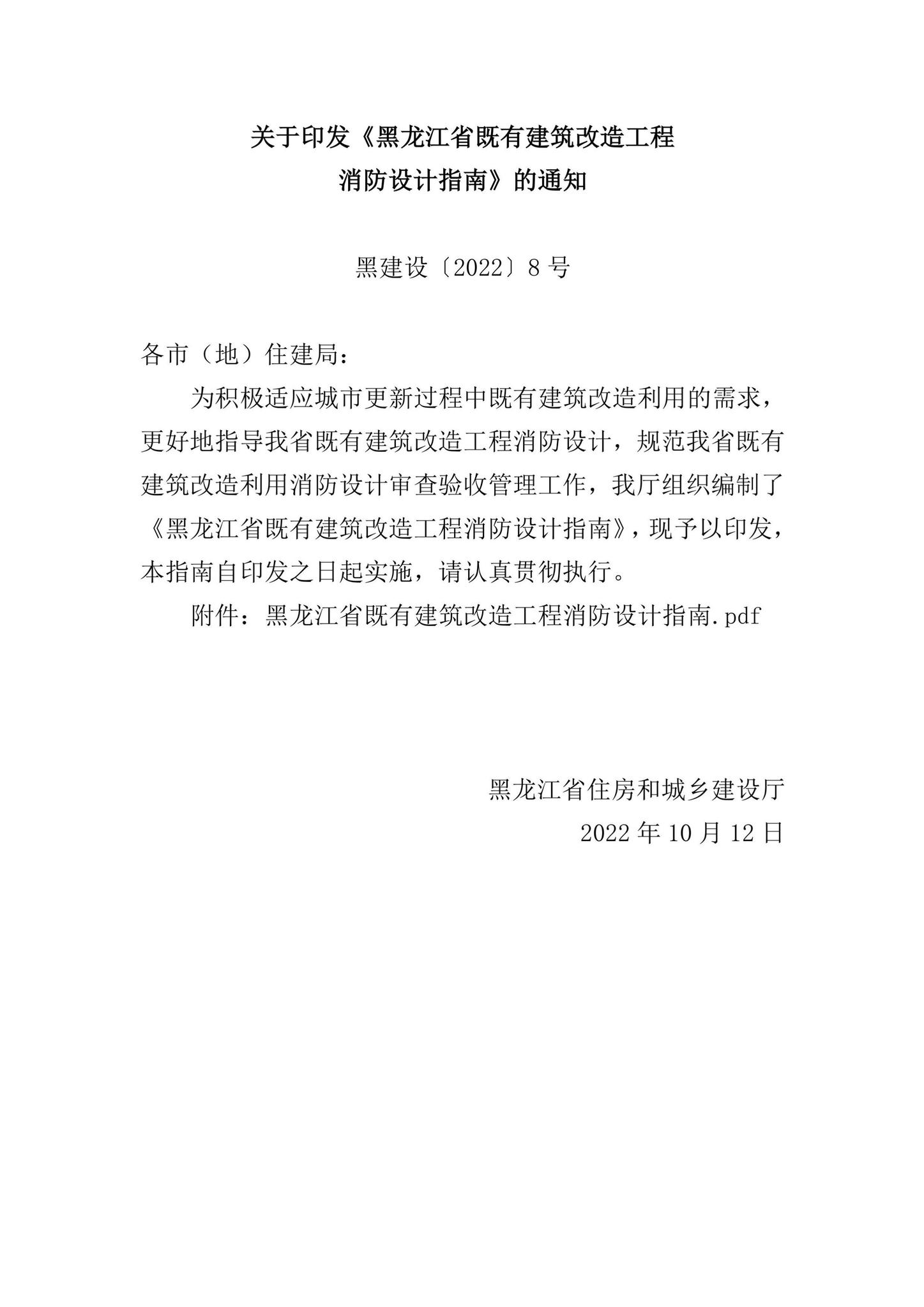 黑建设[2022]8号--关于印发《黑龙江省既有建筑改造工程消防设计指南》的通知