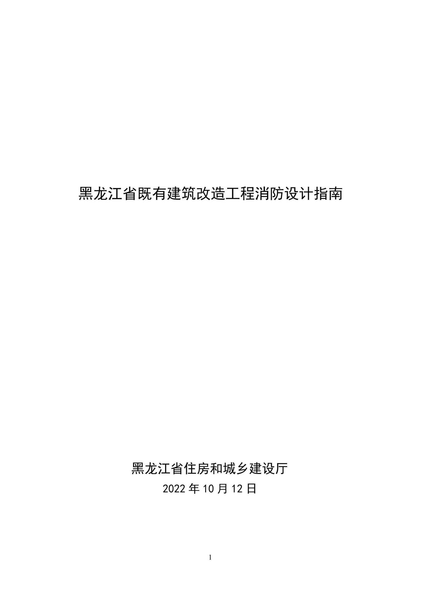 黑建设[2022]8号--关于印发《黑龙江省既有建筑改造工程消防设计指南》的通知