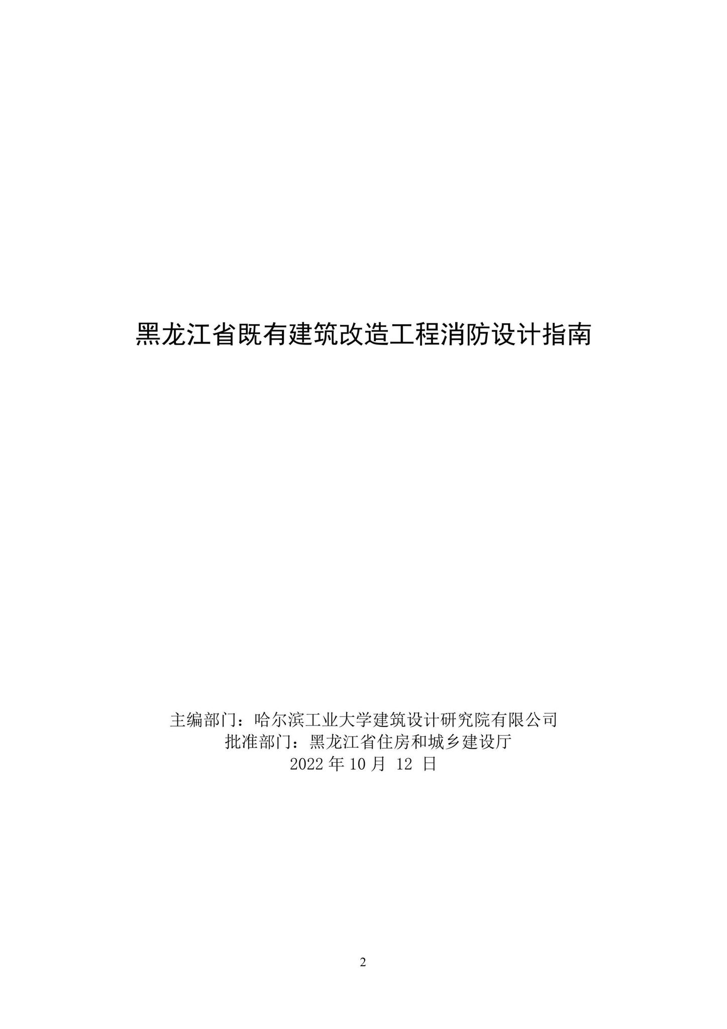 黑建设[2022]8号--关于印发《黑龙江省既有建筑改造工程消防设计指南》的通知