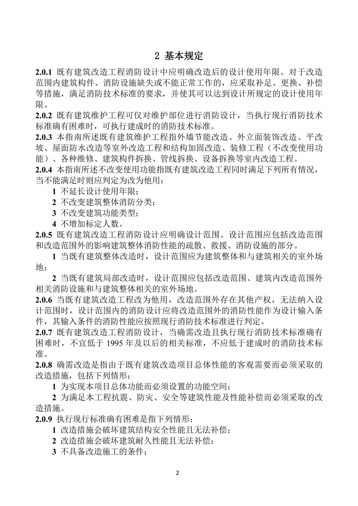 黑建设[2022]8号--关于印发《黑龙江省既有建筑改造工程消防设计指南》的通知