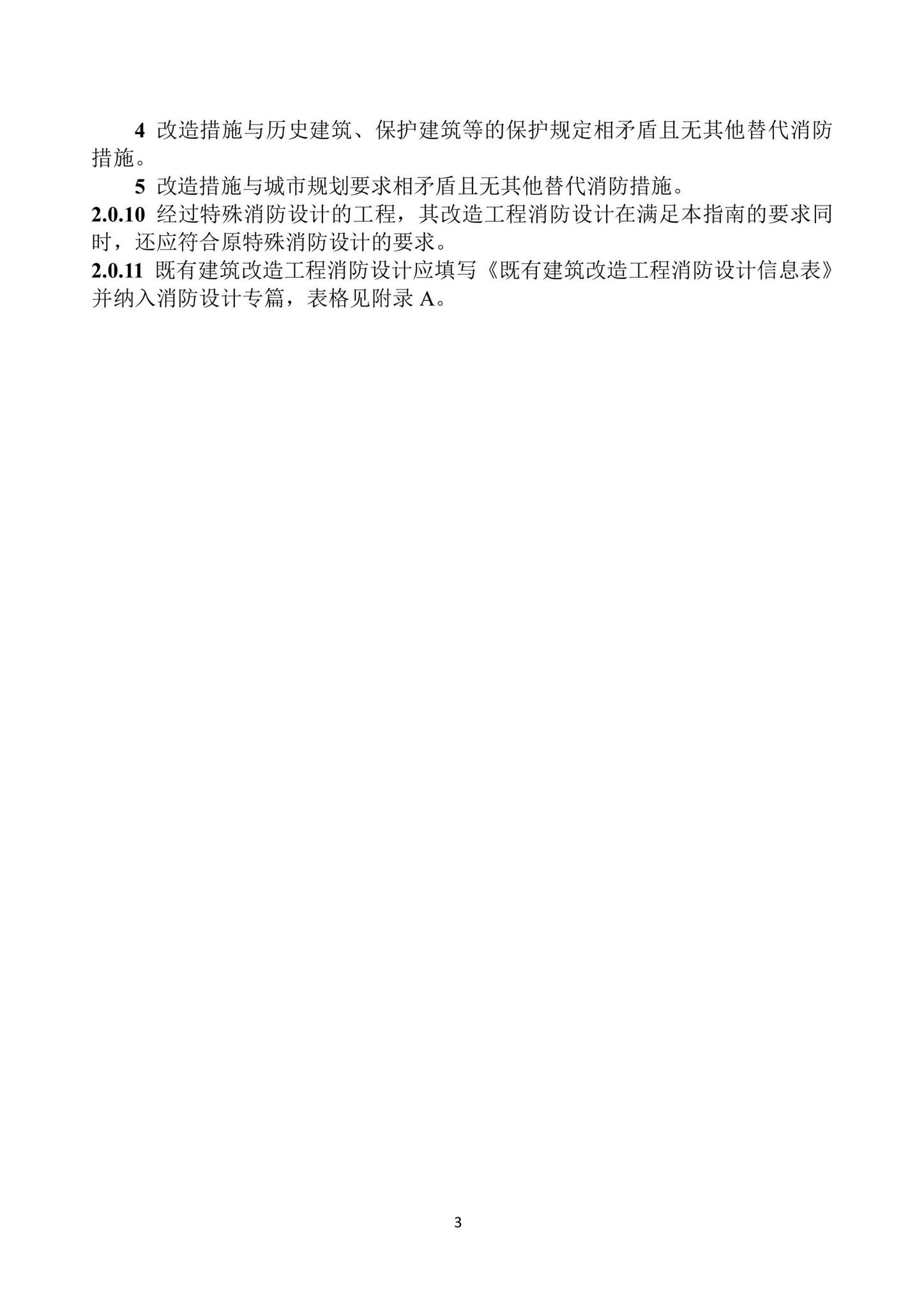 黑建设[2022]8号--关于印发《黑龙江省既有建筑改造工程消防设计指南》的通知