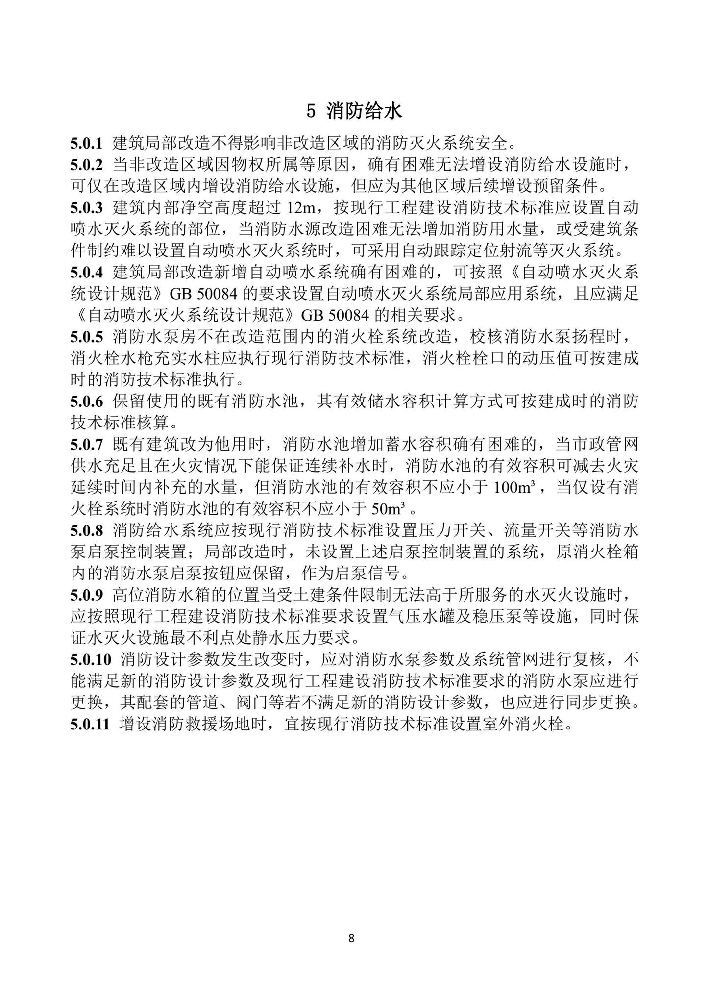 黑建设[2022]8号--关于印发《黑龙江省既有建筑改造工程消防设计指南》的通知